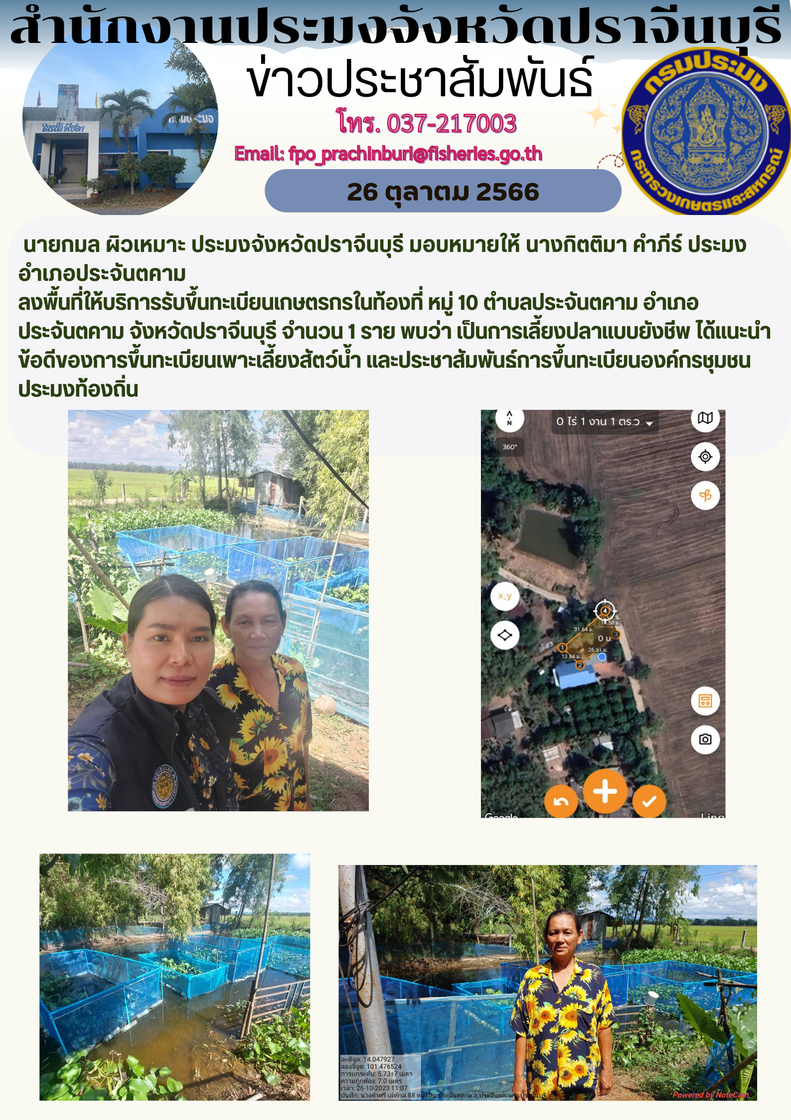 ข่าวประชาสัมพันธ์ ลงพื้นที่บริการรับคำขอขึ้นทะเบียนเกษตรกรในท้องที่หมู่ 10 ตำบลประจันตคาม..คลิก