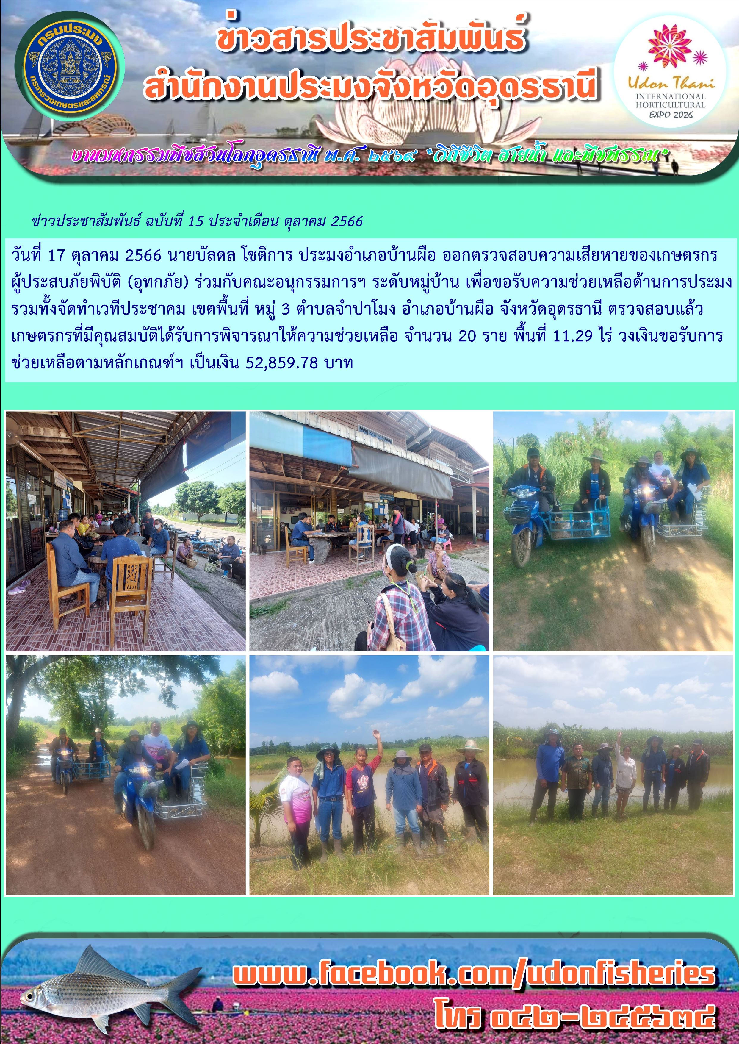 การดำเนินการช่วยเหลือผู้ประสบอุทกภัย ด้านประมง ของหน่วยงานกรมประมง เขตจังหวัดอุดรธานี ช่วงเดือน ตุลาคม 2566..คลิก