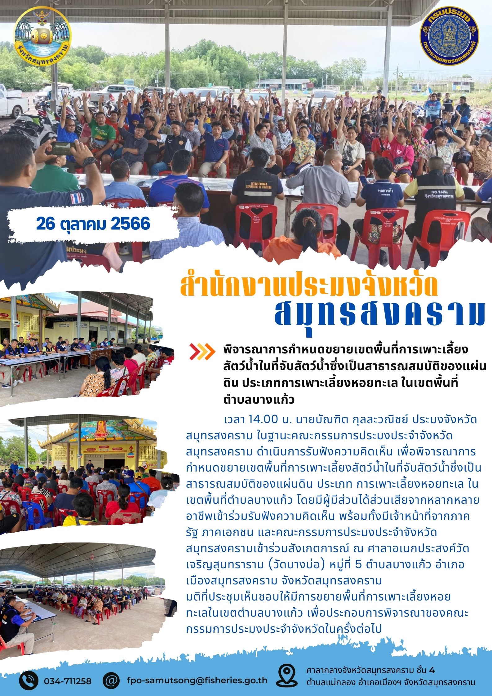 พิจารณาการกำหนดขยายพื้นที่การเพาะเลี้ยงสัตว์น้ำในที่จับสัตว์น้ำซึ่งเป็นสาธารณสมบัติของแผ่นดิน ประเภทการเพาะเลี้ยงหอยทะเล ในเขตพื้นที่ตำบลบางแก้ว..คลิก