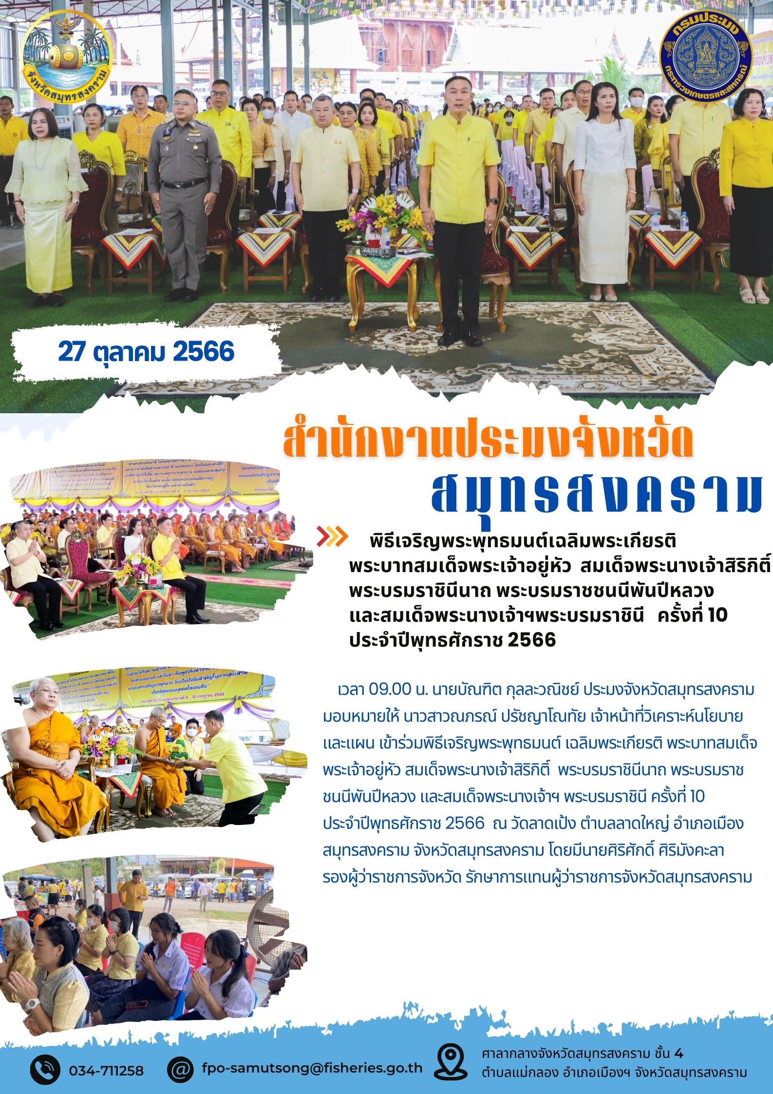 พิธีเจริญพุทธมนต์เฉลิมพระเกียรติพระบาทสมเด็จพระเจ้าอยู่หัว สมเด็จพระนางเจ้าสิริกิต์ พระบรมราชินีนาถ พระบรมราชชนนีพันปีหลวงและสมเด็จพระนางเจ้าฯพระบรมราชินี ครั้งที่ 10 ประจำปีพุทธศักราช 2566..คลิก