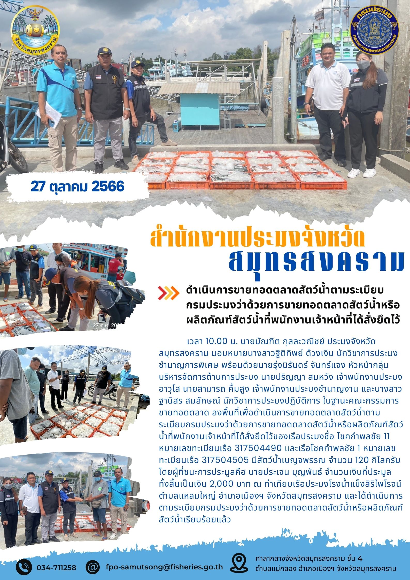 ดำเนินการขายทอดตลาดสัตว์น้ำตามระเบียบกรมประมงว่าด้วยการขายทอดตลาดสัตว์น้ำหรือผลิตภัณฑ์สัตว์น้ำที่พนักงานเจ้าหน้าที่ได้สั่งยึดไว้..คลิก