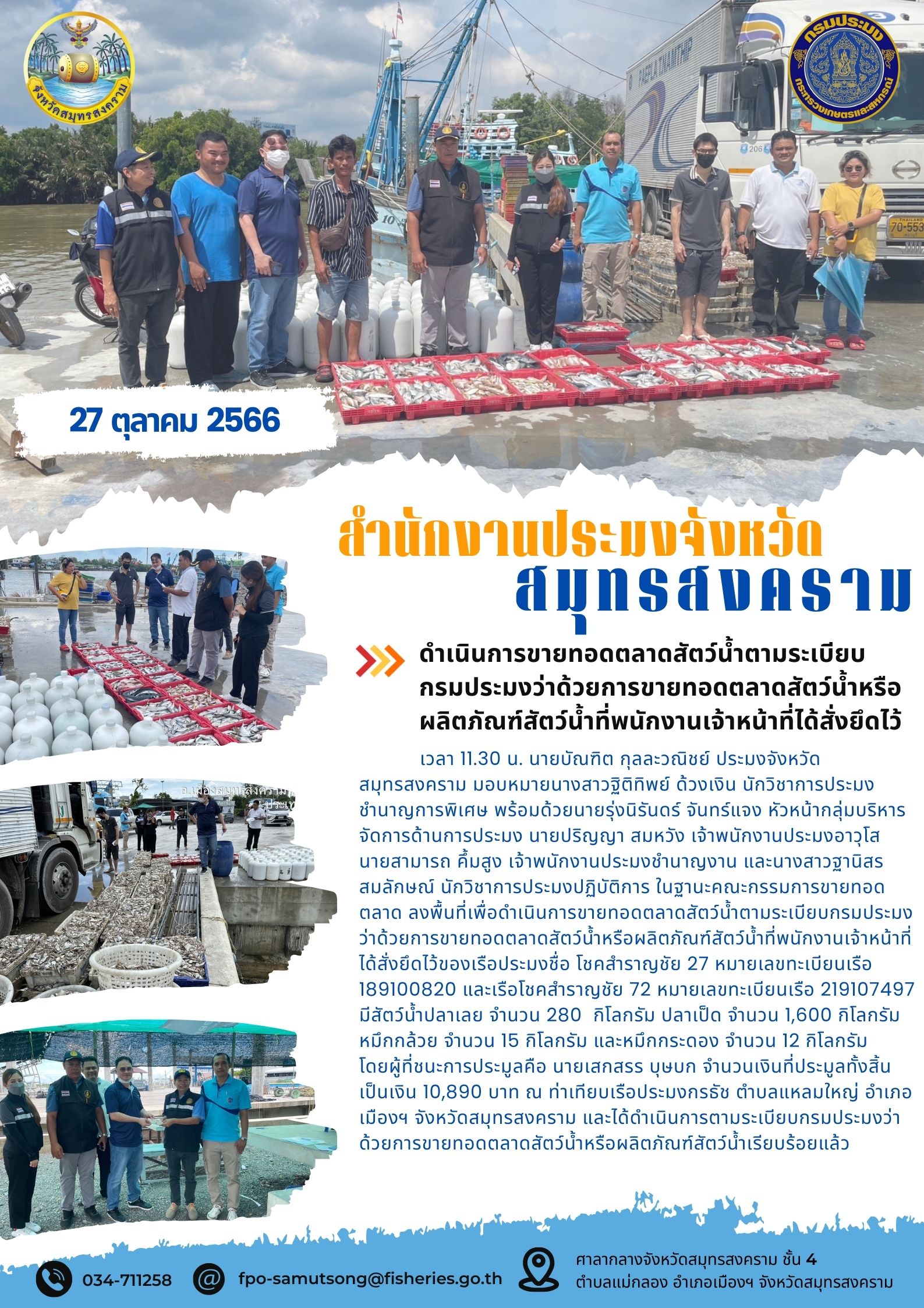 ดำเนินการขายทอดตลาดสัตว์น้ำตามระเบียบกรมประมงว่าด้วยการขายทอดตลาดสัตว์น้ำหรือผลิตภัณฑ์สัตว์น้ำที่พนักงานเจ้าหน้าที่ได้สั่งยึดไว้..คลิก