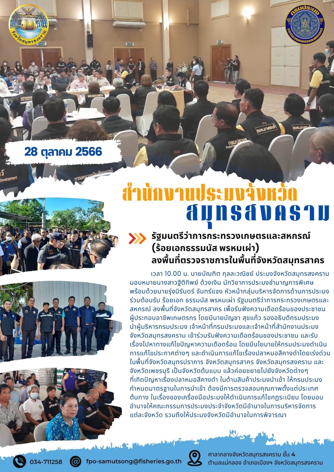 รัฐมนตรีว่าการกระทรวงเกษตรและสหกรณ์(ร้อยเอกธรรมนัส พรหมเผ่า)ลงพื้นที่ตรวจราชการในพื้นที่จังหวัดสมุทรสงคราม..คลิก