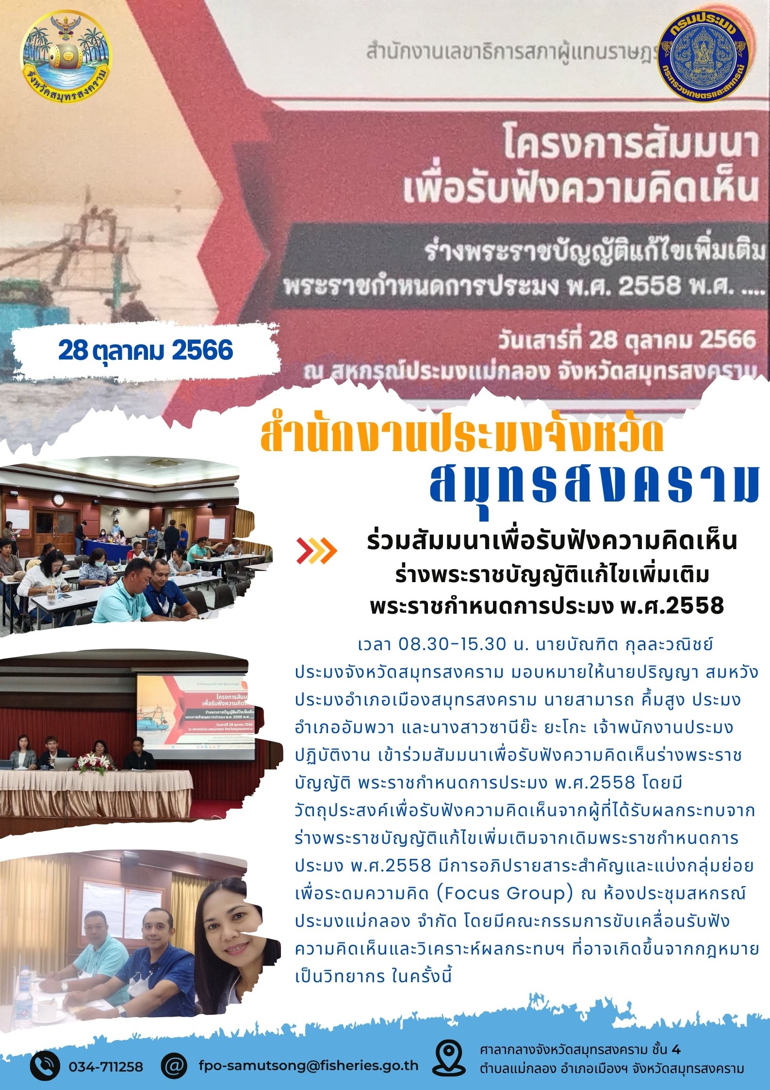 ร่วมสัมมนาเพื่อรับฟังความคิดเห็นร่างราชบัญญัติแก้ไขเพิ่มเติมพระราชกำหนดการประมง พ.ศ. 2558..คลิก