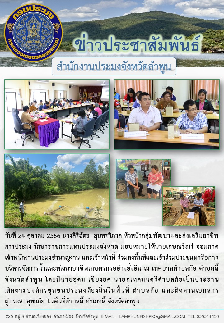 สำนักงานประมงจังหวัดลำพูน ร่วมลงพื้นที่และเข้าร่วมประชุมหารือการบริหาร  จัดการน้ำและพัฒนาอาชีพเกษตรกรอย่างยั่งยืน ณ เทศบาลตำบลก้อ..คลิก
