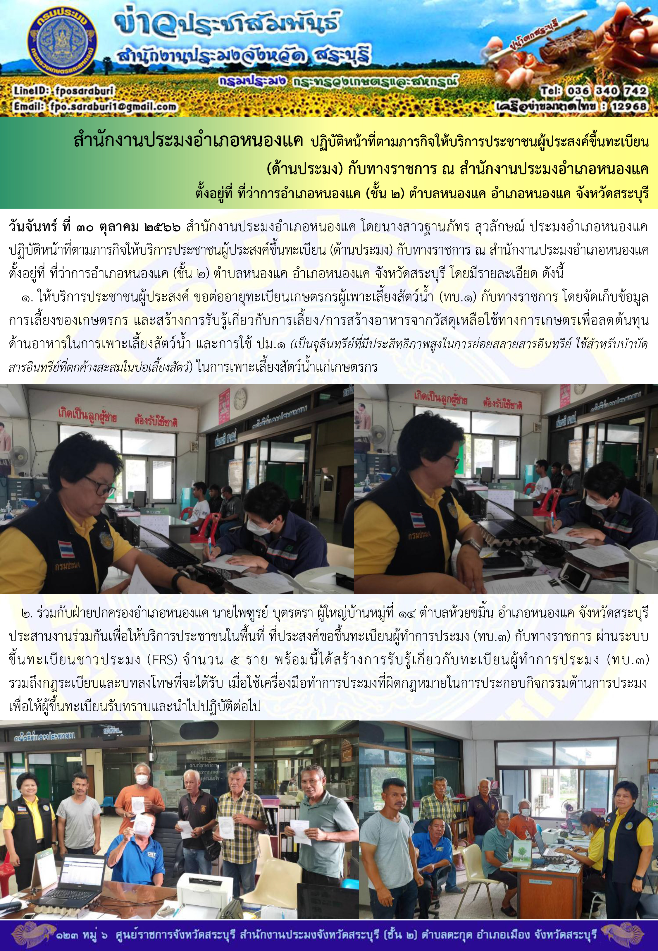 ภารกิจประจำวันที่ 30 ตุลาคม 2566 สำนักงานประมงจังหวัดสระบุรี