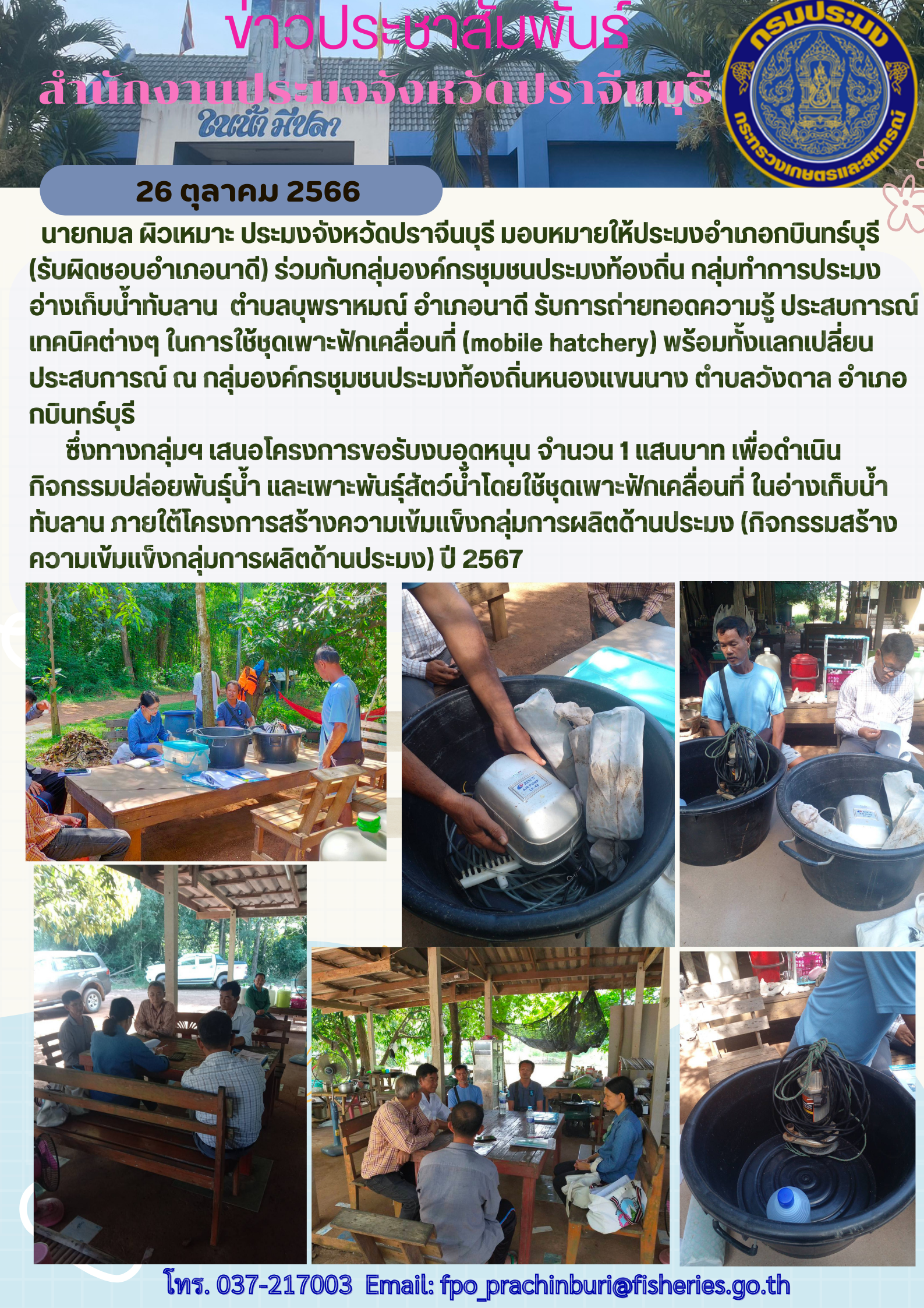 ข่าวประชาสำพันธ์ ร่วมกลุ่มองค์กรชุมชนประมงท้องถิ่น กลุ่มทำการประมงอ่างเก็บนำ้ทับลาน รับการถ่ายทอดความรู้ประสบการณ์ เทคนิคต่างๆ ในการใช้ชุดเพาะฟักเคลื่อนที่ mobile hatchery..คลิก