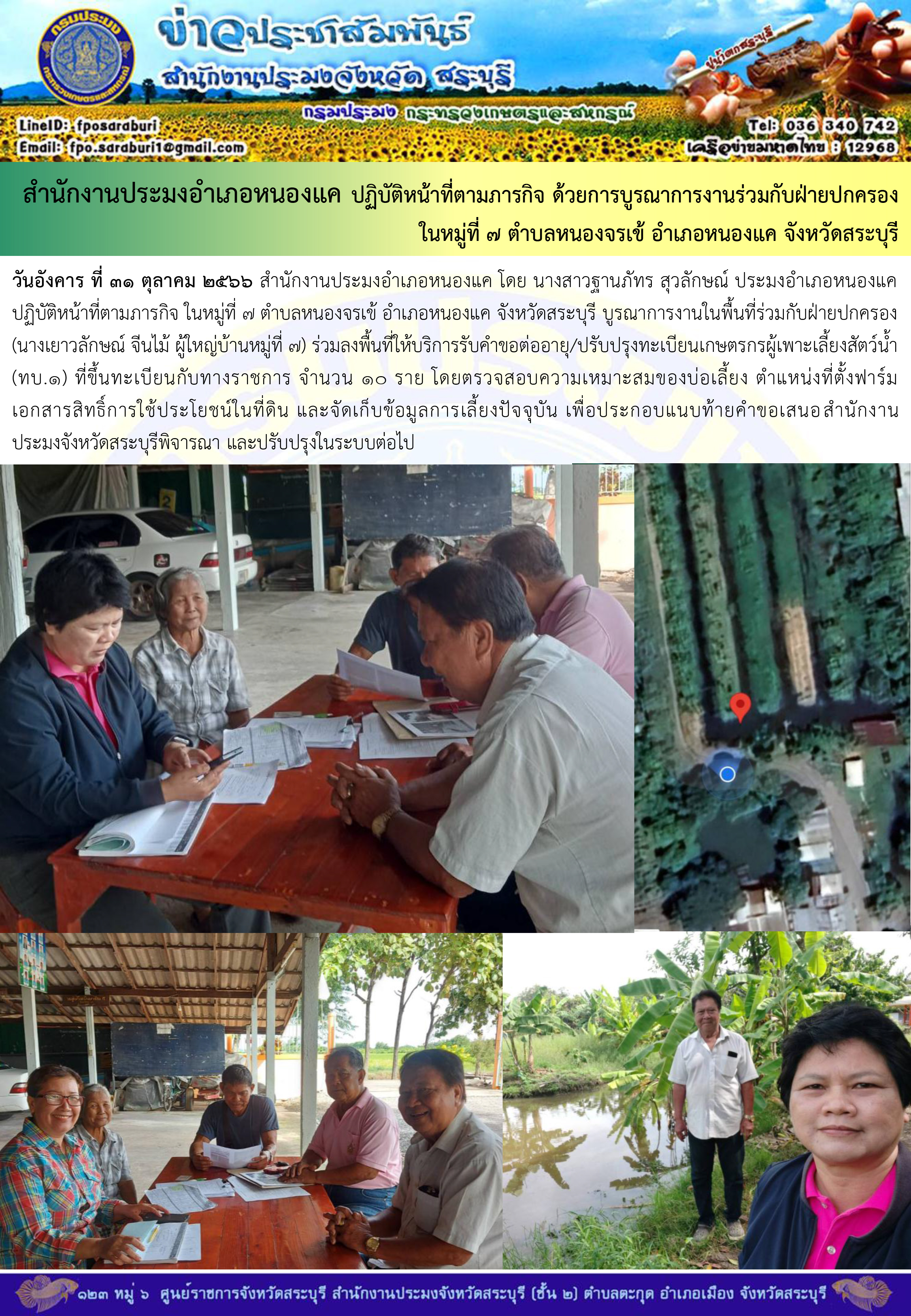 ภารกิจประจำวันที่ 31 ตุลาคม 2566 สำนักงานประมงจังหวัดสระบุรี
