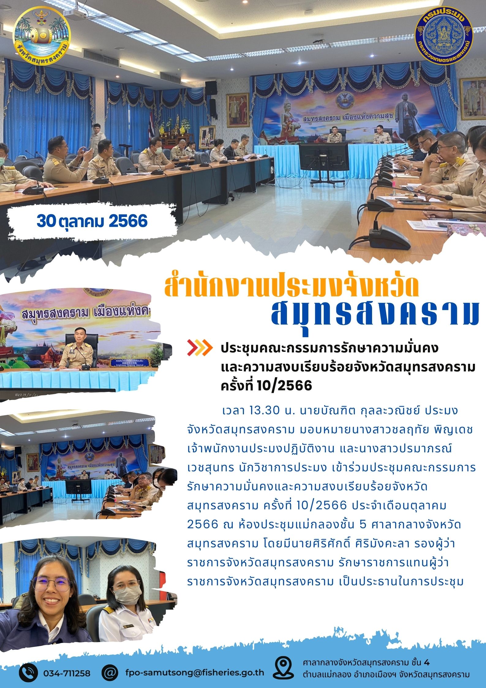 ประชุมคณะกรรมการรักษาความมั่นคงและความสงบเรียบร้อยจังหวัดสมุทรสงคราม ครั้งที่ 10/2566..คลิก