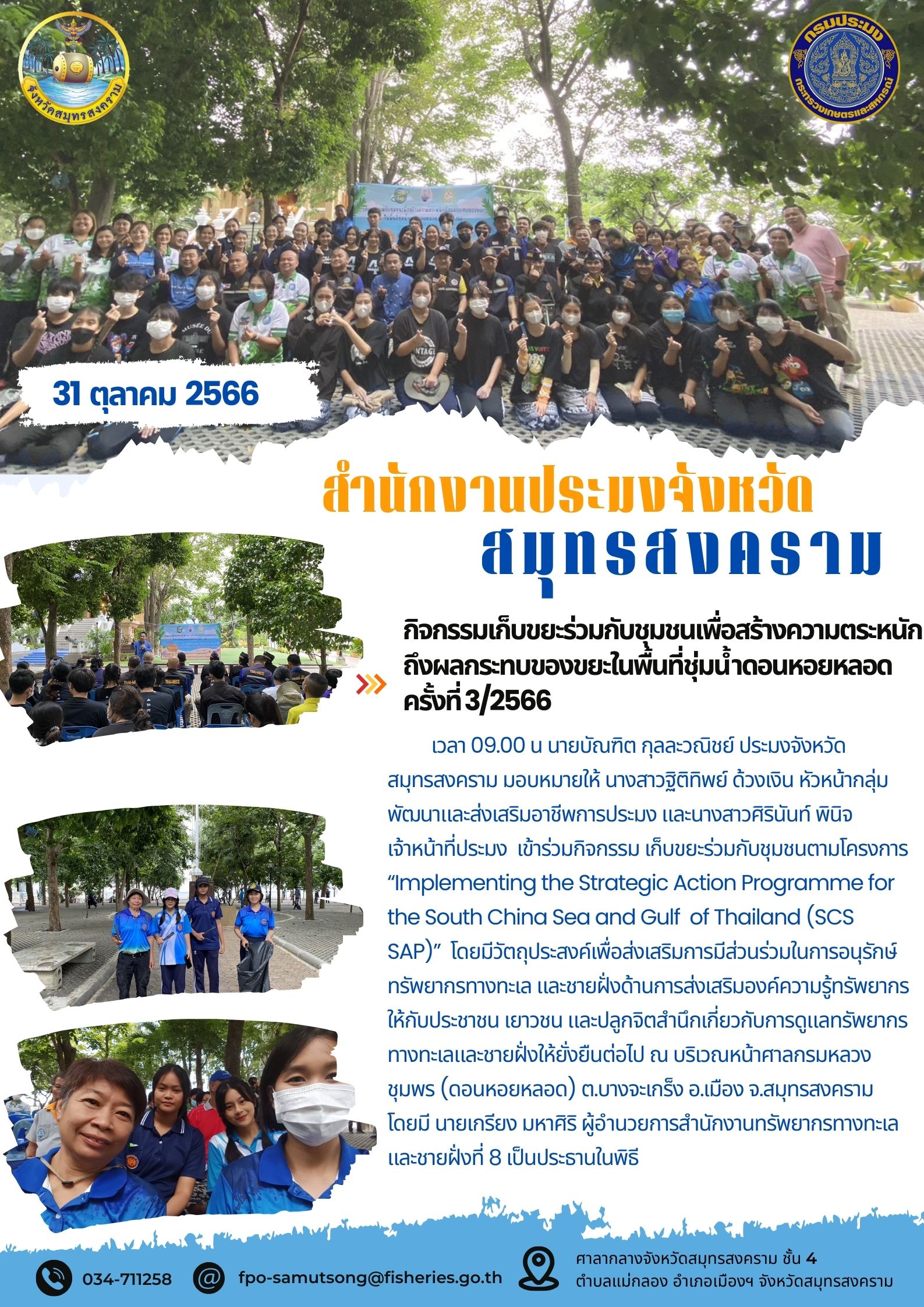 กิจกรรมเก็บขยะร่วมกับชุมชนเพื่อสร้างความตระหนักถึงผลกระทบของขยะในพื้นที่ชุ่มน้ำดอนหอยหลอด ครั้งที่ 3/2566..คลิก