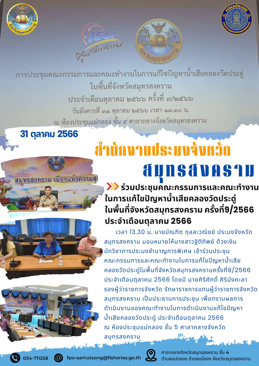 ร่วมประชุมคณะกรรมการและคณะทำงานในการแก้ไขปัญหาน้ำเสียคลองวัดประดู่ในพื้นที่จังหวัดสมุทรสงคราม ครั้งที่ 9/2566 ประจำเดือนตุลาคม 2566..คลิก