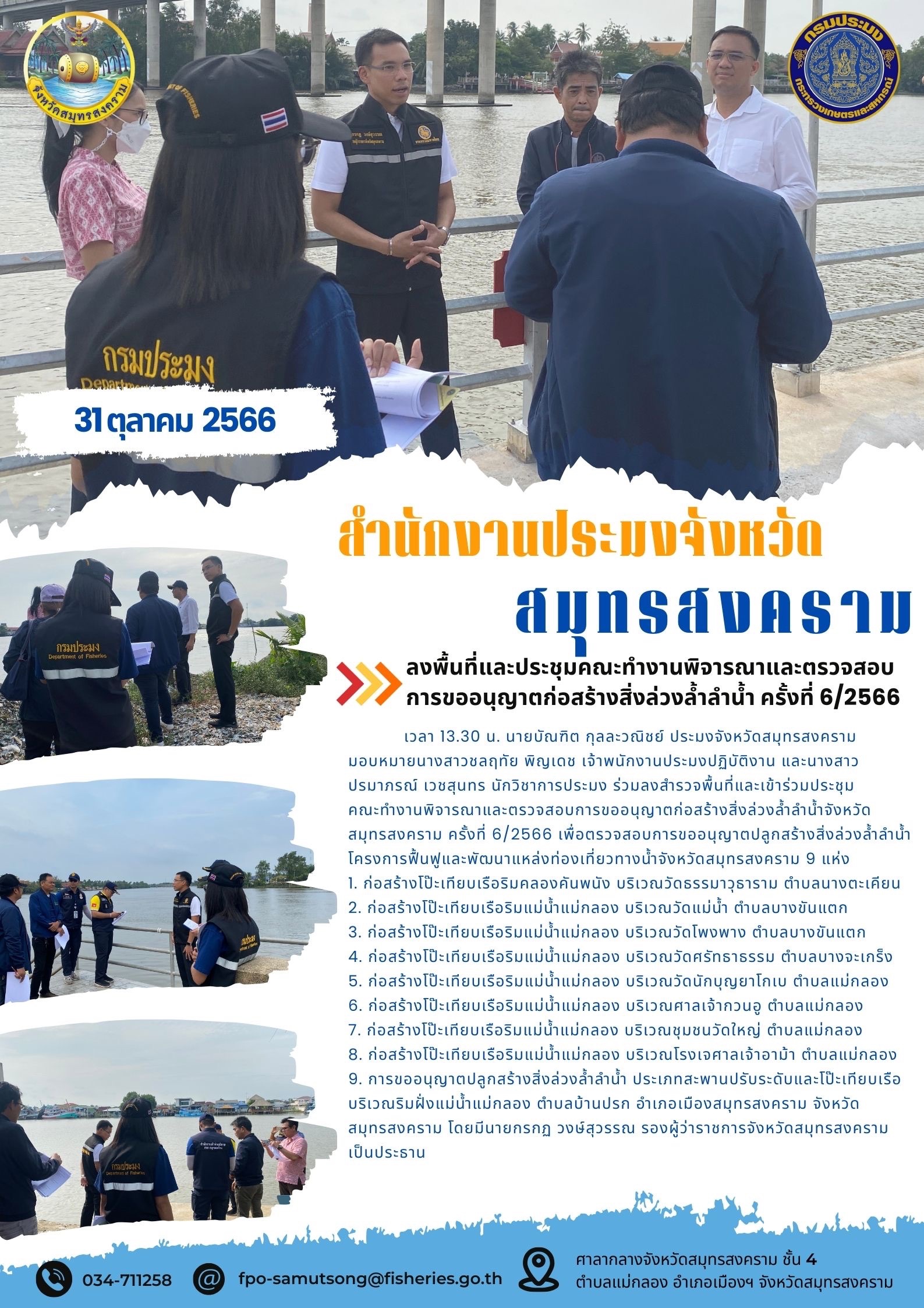 ลงพื้นที่และประชุมคณะทำงานพิจารณาและตรวจสอบการขออนุญาตก่อสร้างสิ่งแวดล้อมล่วงล้ำน้ำ ครั้งที่ 6/2566..คลิก