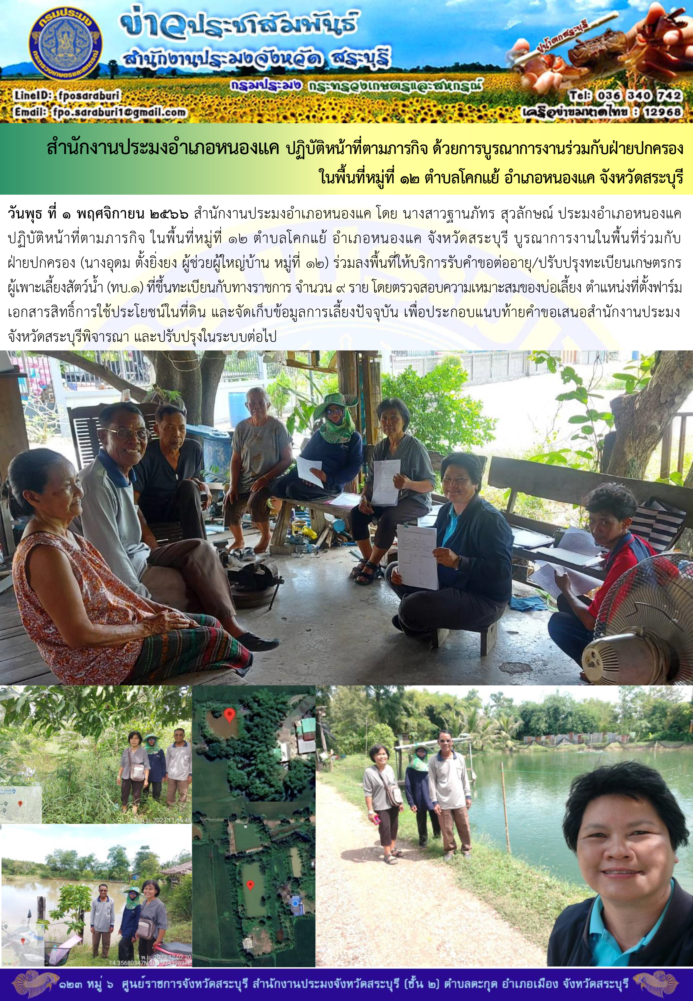 ภารกิจประจำวันที่ 1 พฤศจิกายน 2566 สำนักงานประมงจังหวัดสระบุรี..คลิก