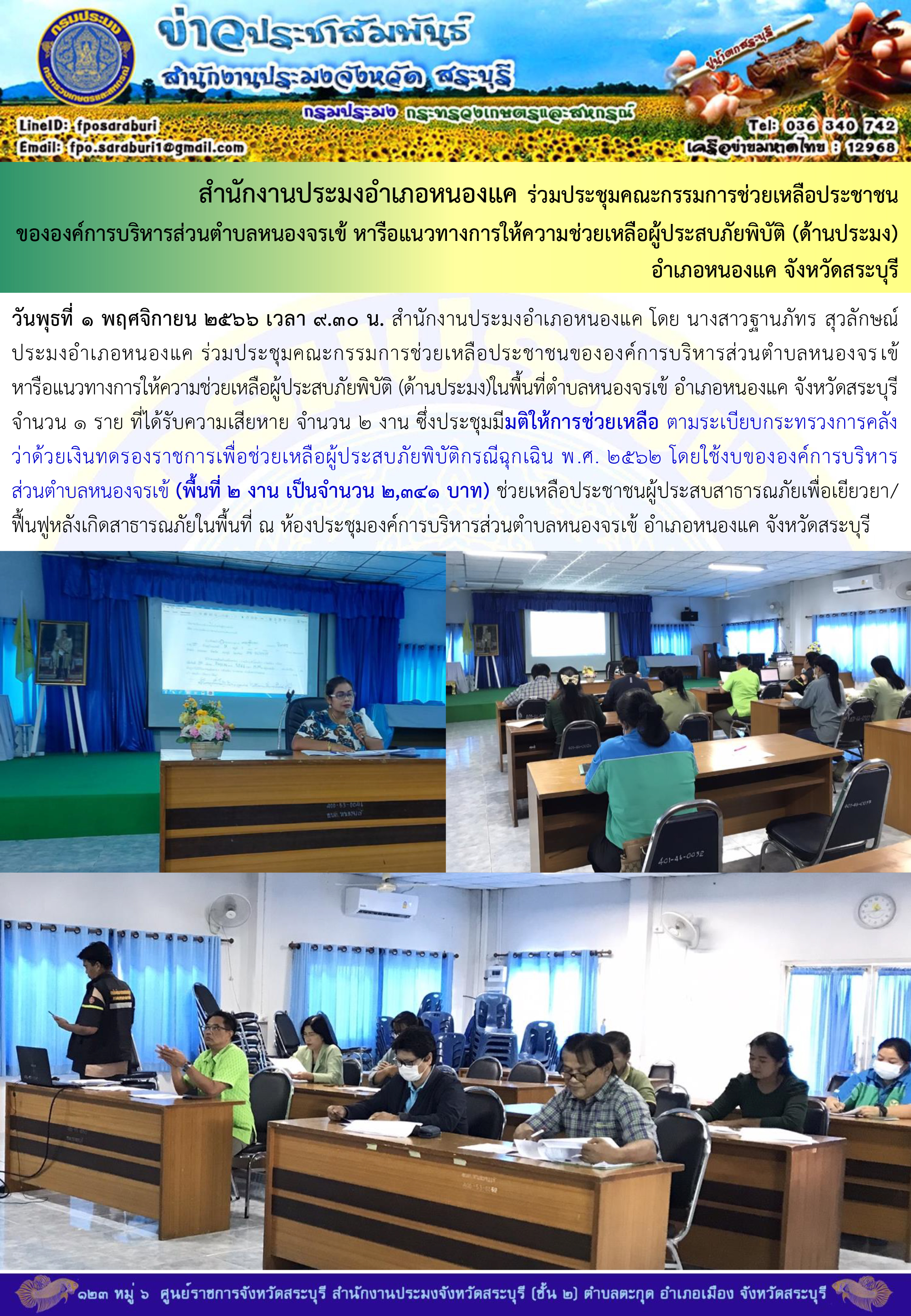 ภารกิจประจำวันที่ 1 พฤศจิกายน 2566 สำนักงานประมงจังหวัดสระบุรี