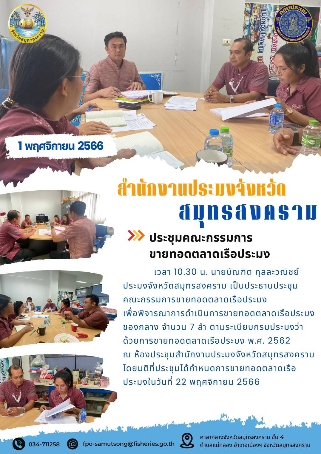ประชุมคณะกรรมการขายทอดตลาดเรือประมง..คลิก