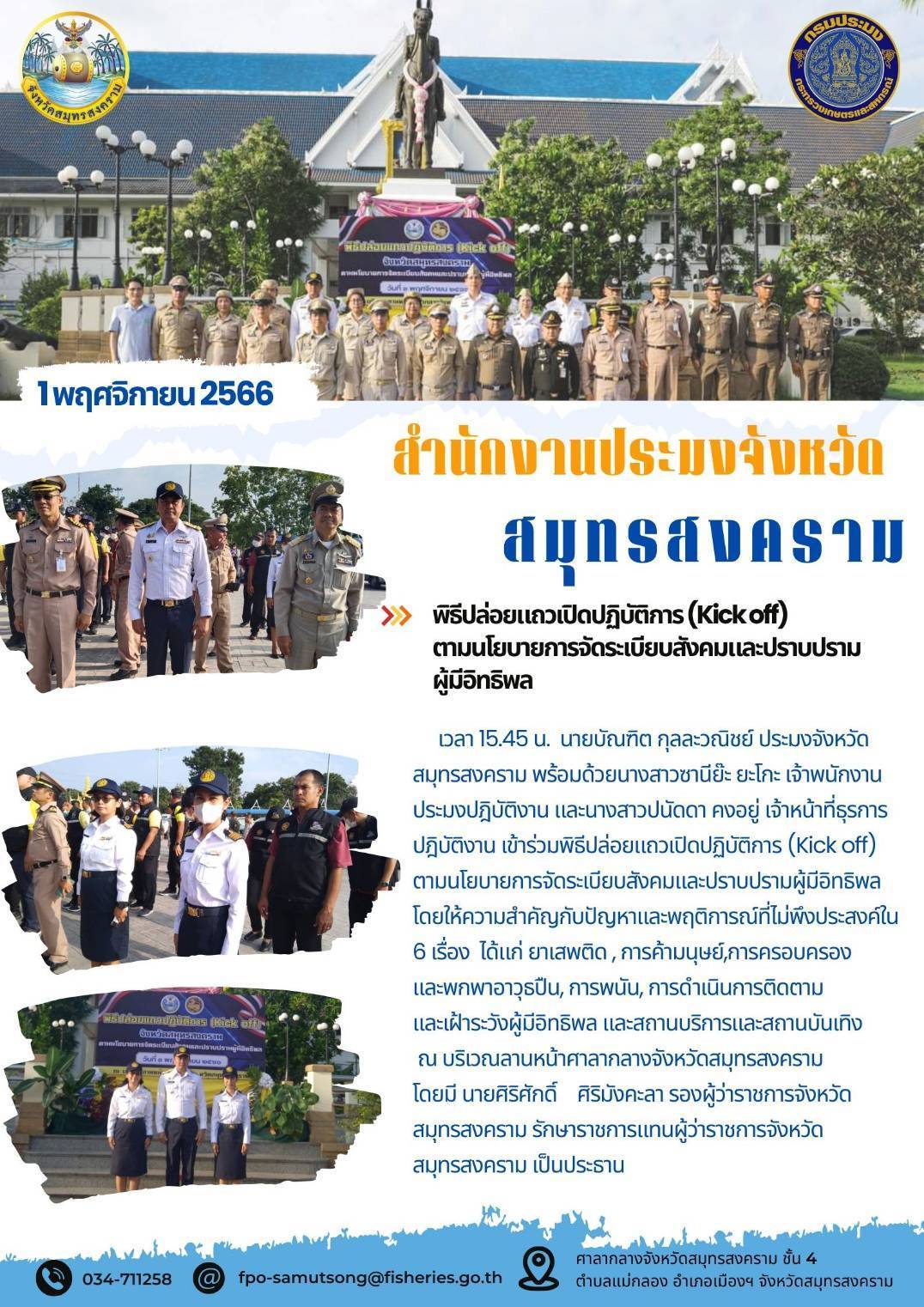 พิธีปล่อยแถวเปิดปฏิบัติการ (Kick off) ตามนโยบายการจัดระเบียบสังคมและปราบปรามผู้มีอิทธิพล..คลิก