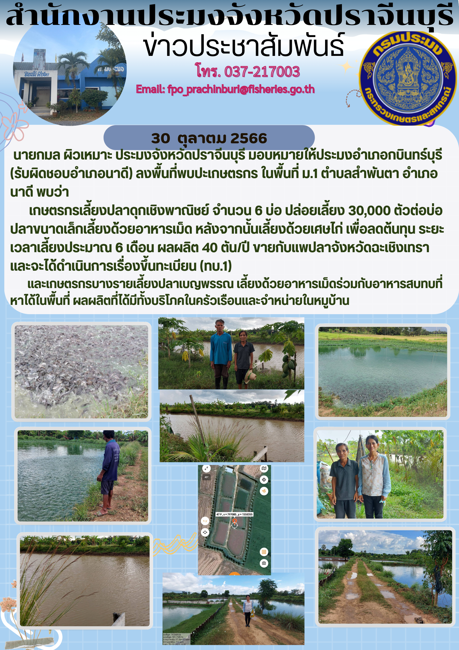 ข่าวประชาสัมพันธ์ ลงพื้นที่พบปะเกษตรกร ในพื้นที่ ม.1 ตำบลสำพันตา อำเภอนาดี..คลิก