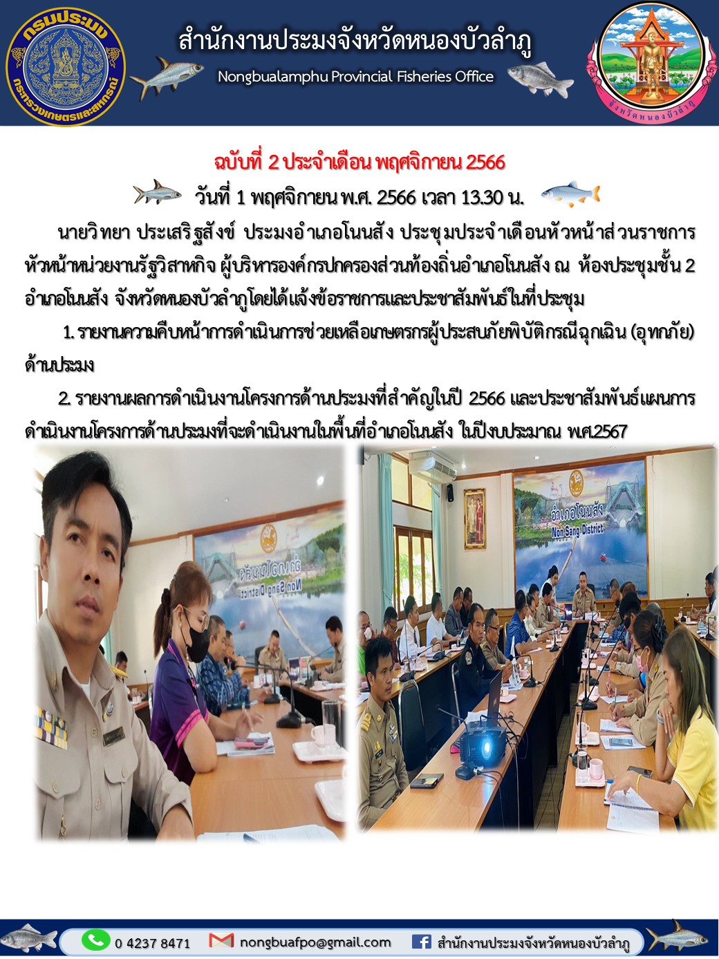 นายวิทยา ประเสริฐสังข์ ประมงอำเภอโนนสัง ร่วมประชุมประจำเดือนพฤศจิกายน 2566 โดยมีนายจักรพันธุ์ ทองอ่ำ นายอำเภอโนนสัง เป็นประธานพิธี ดังนี้