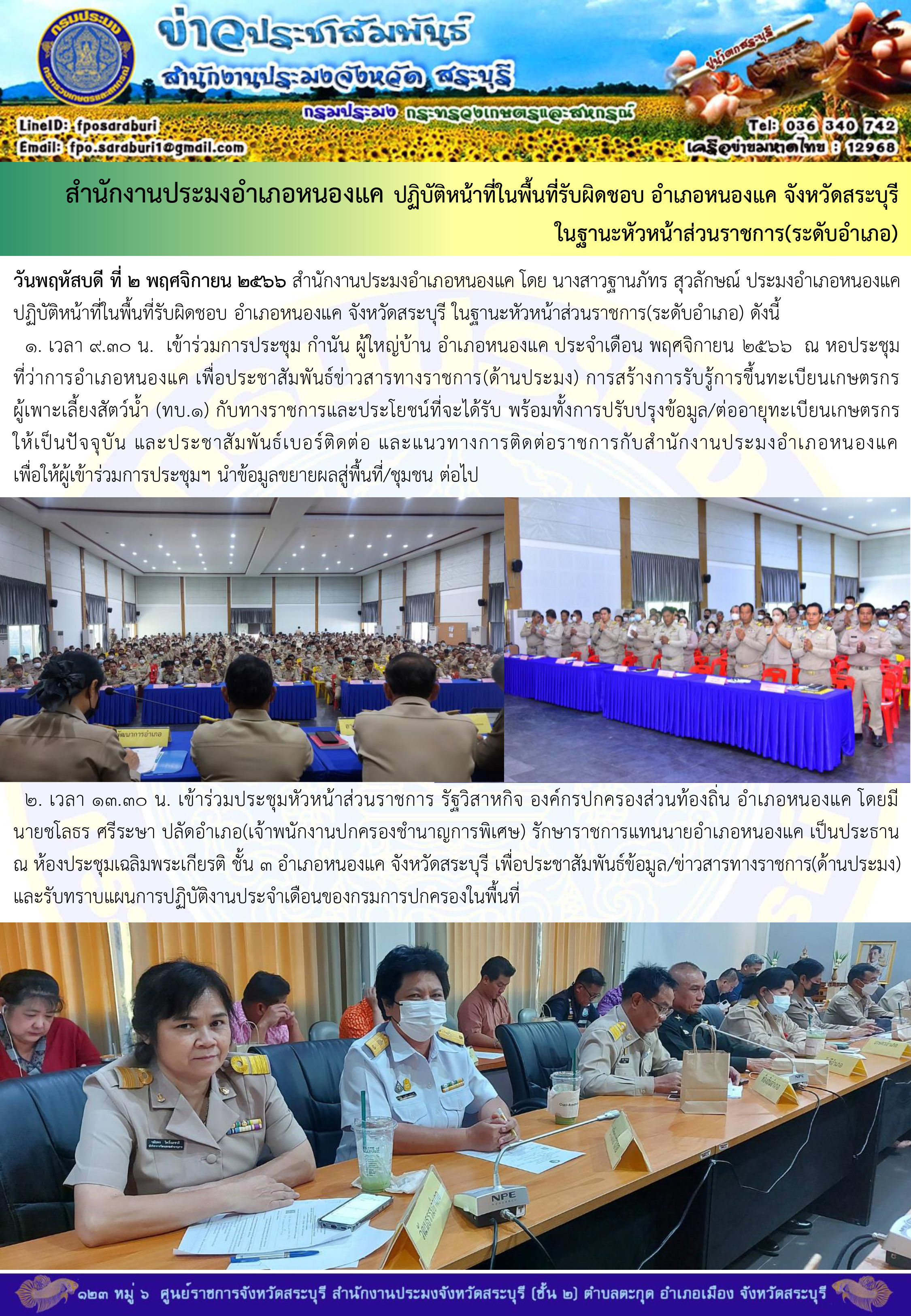 ภารกิจประจำวันที่ 2 พฤศจิกายน 2566 สำนักงานประมงจังหวัดสระบุรี