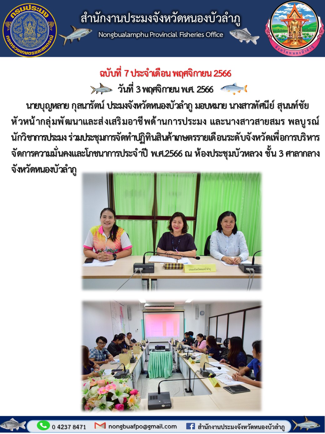 นางสาวทัศนีย์ สุนนท์ชัย หัวหน้ากลุ่มพัฒนาและส่งเสริมอาชีพด้านการประมง และนางสาวสายสมร พลบูรณ์ นักวิชาการประมง ร่วมประชุมการจัดทำปฏิทินสินค้าเกษตรรายเดือนระดับจังหวัดเพื่อการบริหารจัดการความมั่นคงและโภชนาการประจำปี พ.ศ.2566