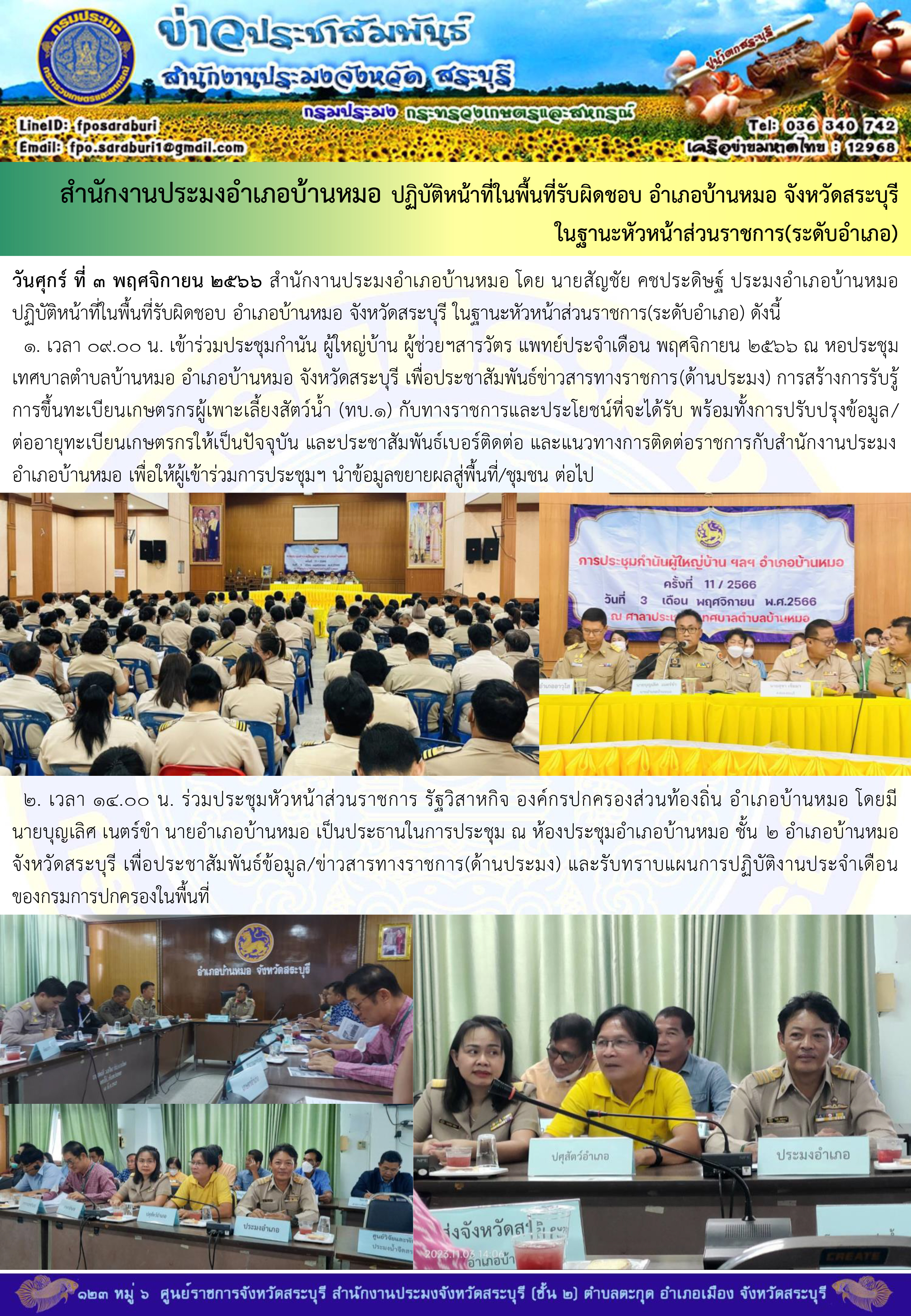 ภารกิจประจำวันที่ 3 พฤศจิกายน 2566 สำนักงานประมงจังหวัดสระบุรี