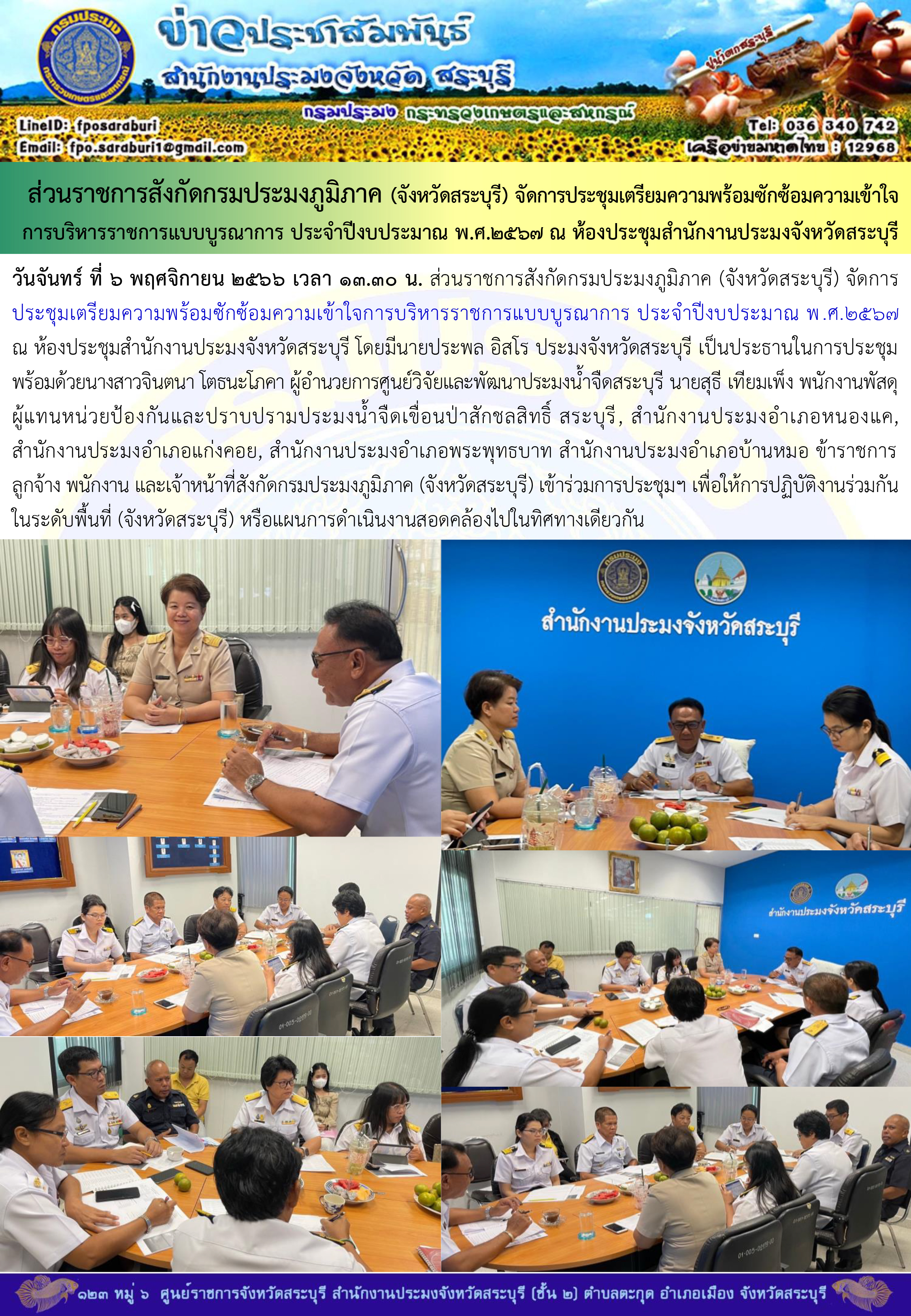 ภารกิจประจำวันที่ 6 พฤศจิกายน 2566 สำนักงานประมงจังหวัดสระบุรี