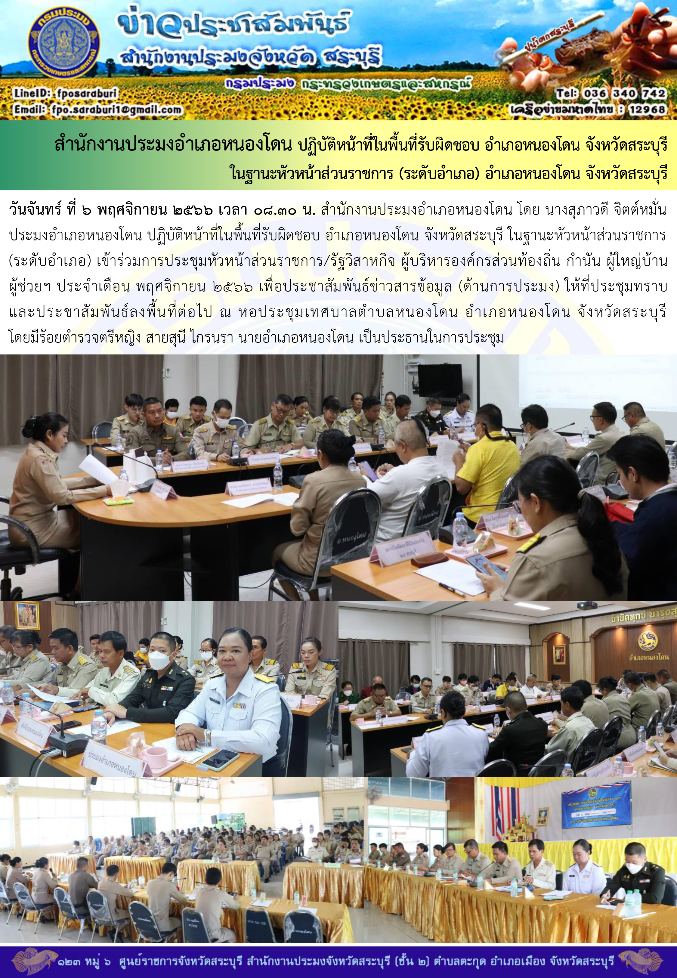 ภารกิจประจำวันที่ 6 พฤศจิกายน 2566 สำนักงานประมงจังหวัดสระบุรี..คลิก