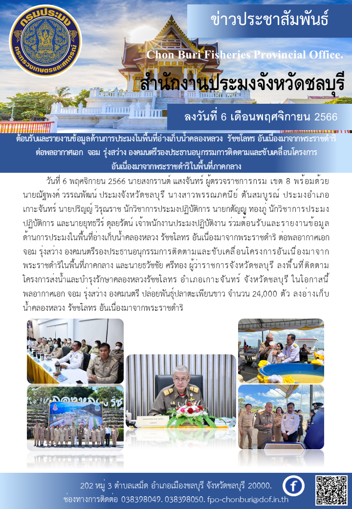 ต้อนรับและรายงานข้อมูลด้านการประมงในพื้นที่อ่างเก็บน้ำคลองหลวง รัชชโลทร อันเนื่องมาจากพระราชดำริ ต่อพลอากาศเอก จอม รุ่งสว่าง องคมนตรีรองประธานอนุกรรมการติดตามและขับเคลื่อนโครงการอันเนื่องมาจากพระราชดำริในพื้นที่ภาคกลาง..คลิก