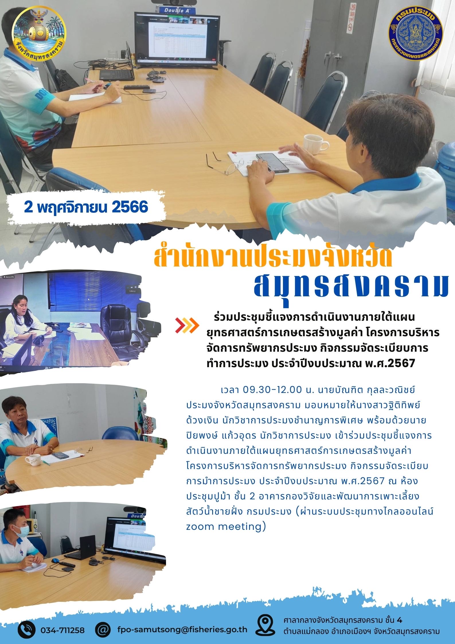ร่วมประชุมชี้แจงการดำเนินงานภายใต้แผนยุทธศาสตร์การเกษตรสร้างมูลค่า โครงการบริหารจัดการทรัพยากร กิจกรรมจัดระเบียบทำการประมง ประจำปีงบประมาณ พ.ศ.2567..คลิก