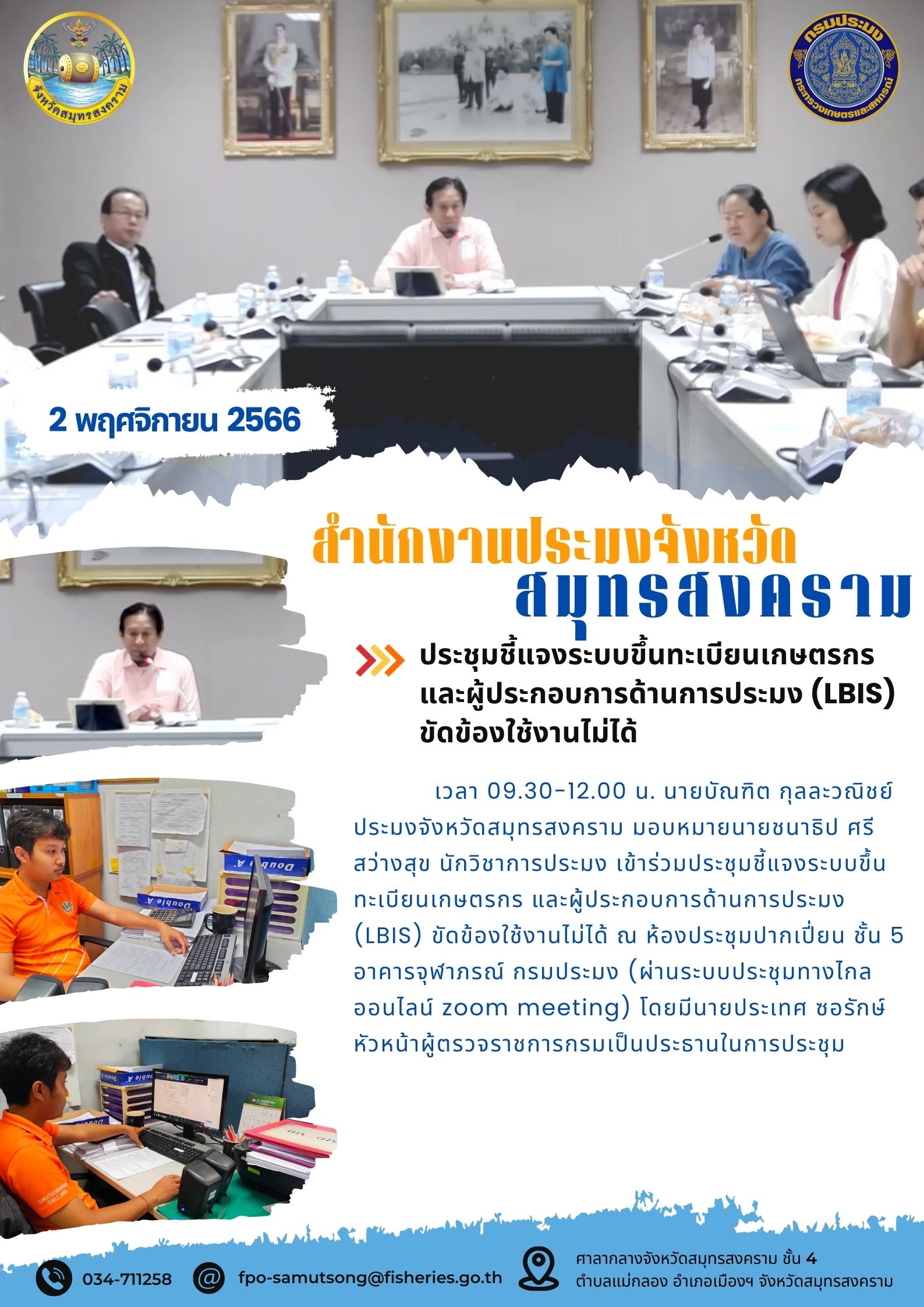 ประชุมชี้แจงระบบขึ้นทะเบียบการเกษตรและผู้ประกอบการด้านการประมง (LBIS) ขัดข้องใช้งานไม่ได้..คลิก