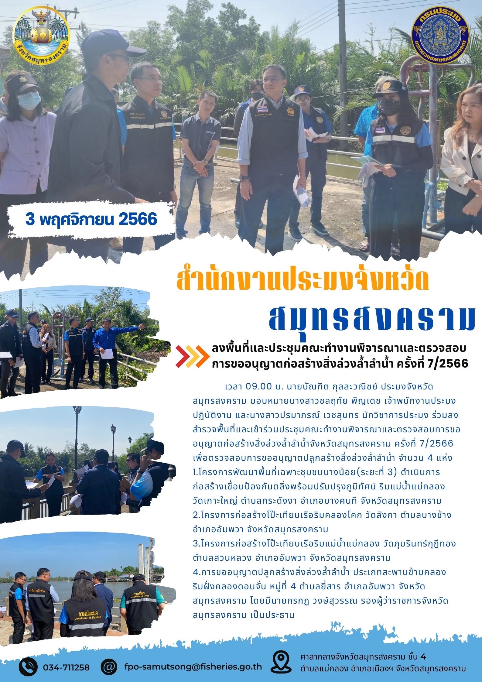 ลงพื้นที่และประชุมคณะทำงานพิจารณาและตรวจสอบการขออนุญาตก่อสร้างสิ่งแวดล้อมล่วงล้ำลำน้ำ ครั้งที่ 7/2566..คลิก