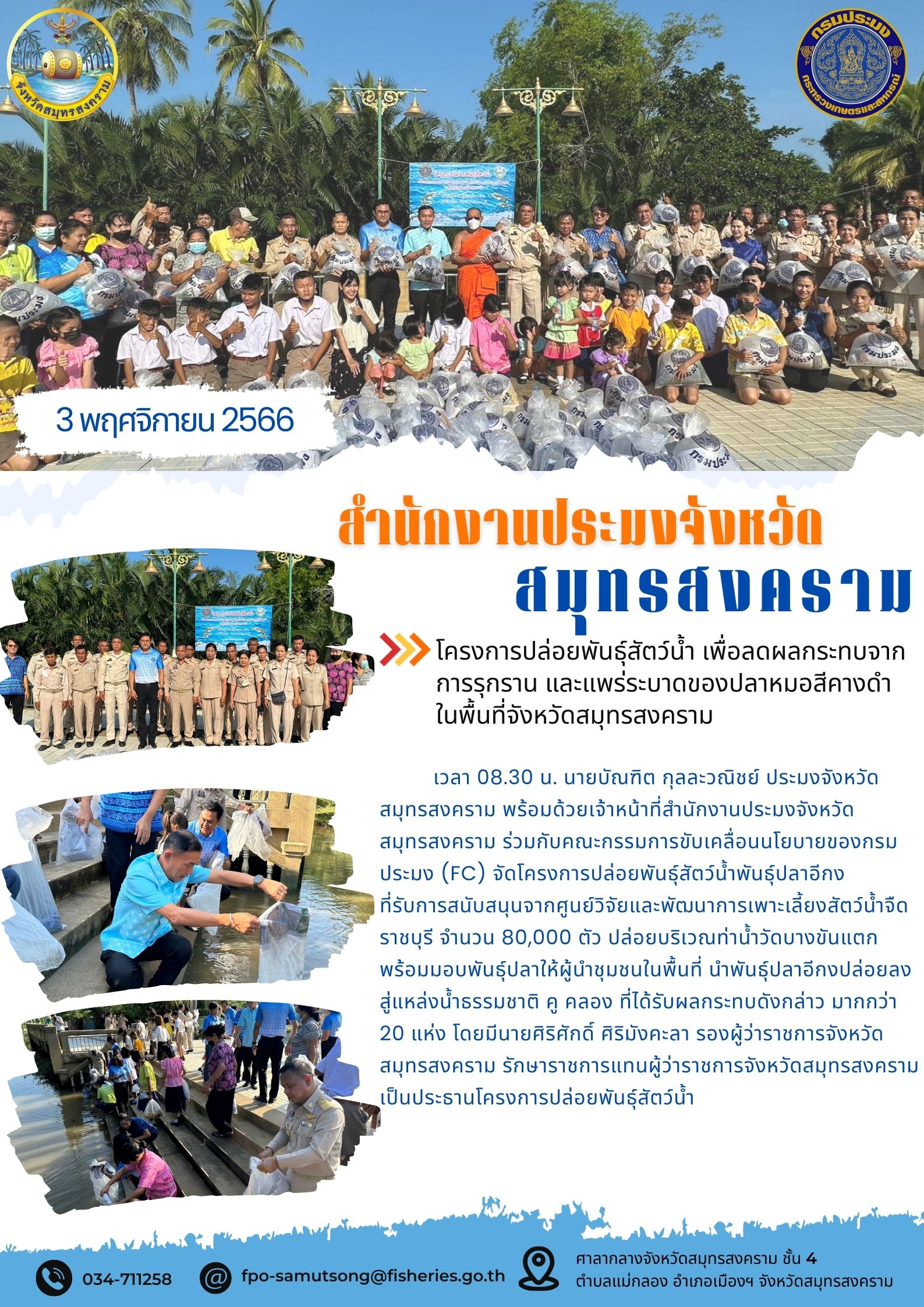 โครงการปล่อยพันธุ์สัตว์น้ำ เพื่อลดผลกระทบจากการรุกราน และแพร่ระบาดของปลาหมอสีคางดำในพื้นที่จังหวัดสมุทรสงคราม..คลิก