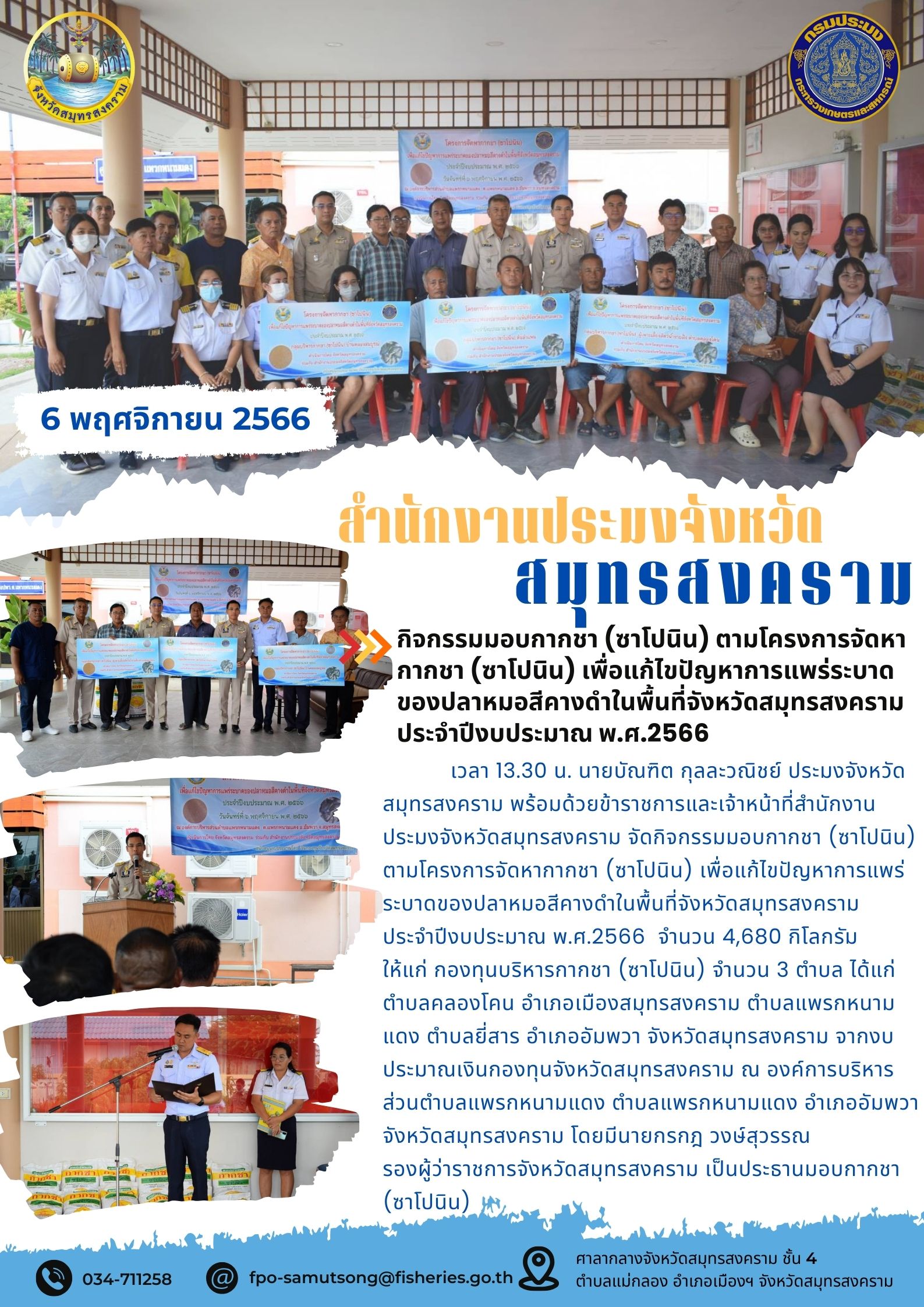 กิจกรรมมอบกากชา(ซาโปนิน)ตามโครงการจัดหากากชา(ซาโปนิน) เพื่อแก้ไขปัญหาการแพร่ระบาดของปลาหมอสีคางดำในพื้นที่จังหวัดสุทรสงคราม ประจำปีงบประมาณ พ.ศ. 2566..คลิก