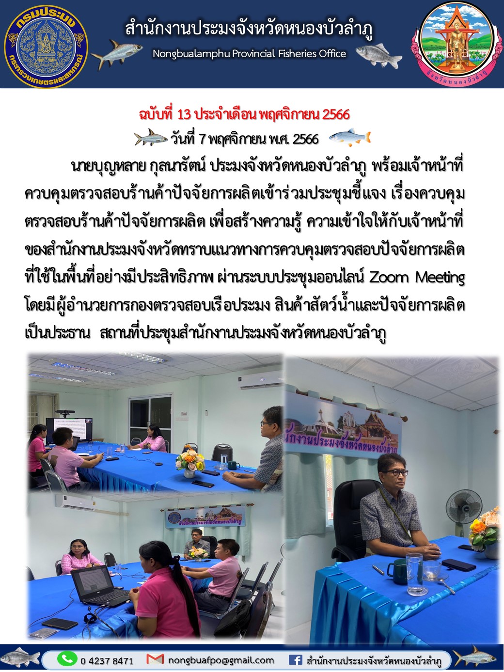 นายบุญหลาย กุลนารัตน์ ประมงจังหวัดหนองบัวลำภู พร้อมเจ้าหน้าที่ควบคุมตรวจสอบร้านค้าปัจจัยการผลิตเข้าร่วมประชุมชี้แจง เรื่องควบคุมตรวจสอบร้านค้าปัจจัยการผลิต..คลิก