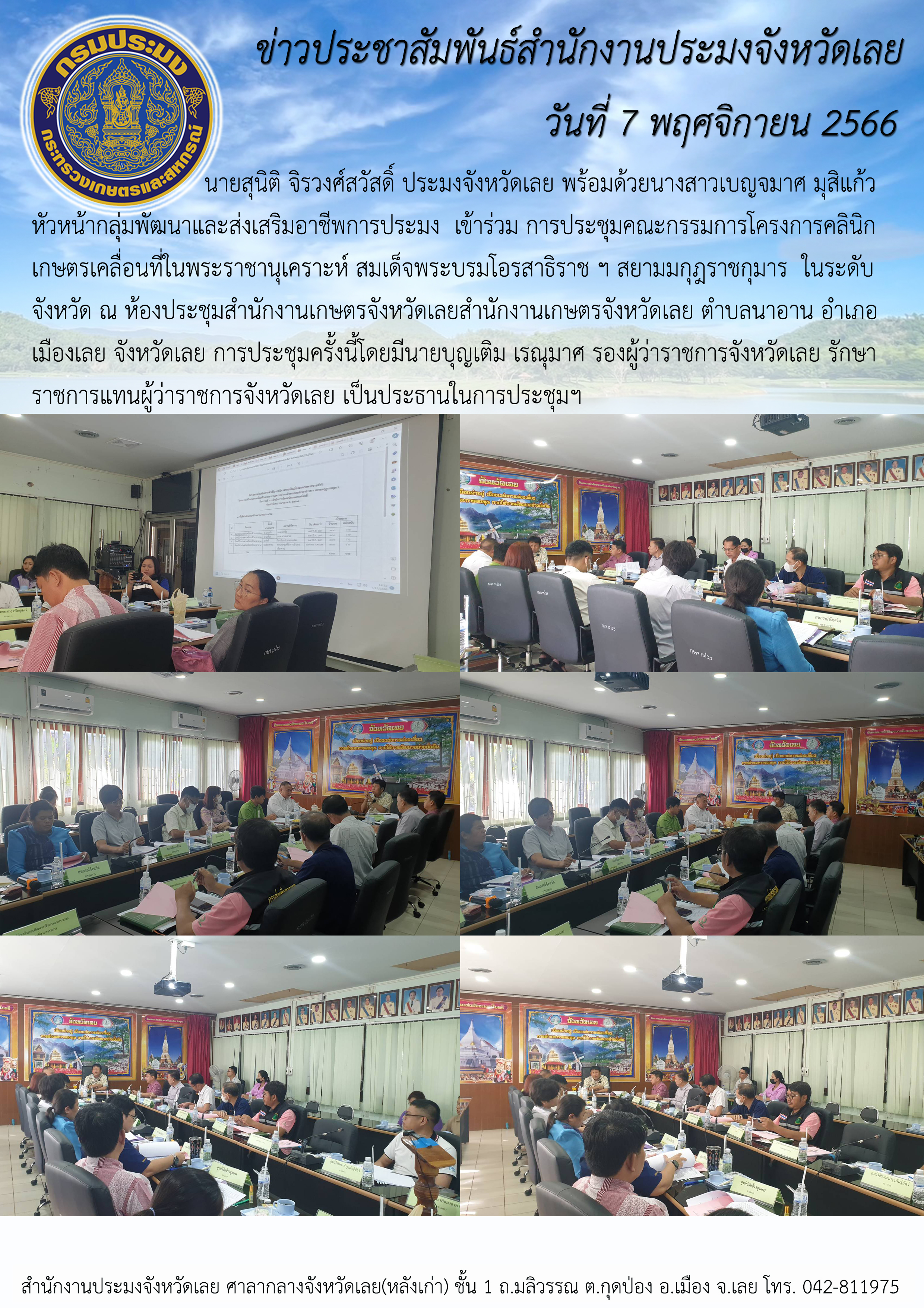 เข้าร่วมการประชุมคณะกรรมการโครงการคลินิกเกษตรเคลื่อนที่ในพระราชานุเคราะห์ สมเด็จพระบรมโอรสาธิราช ฯ สยามมกุฎราชกุมาร..คลิก