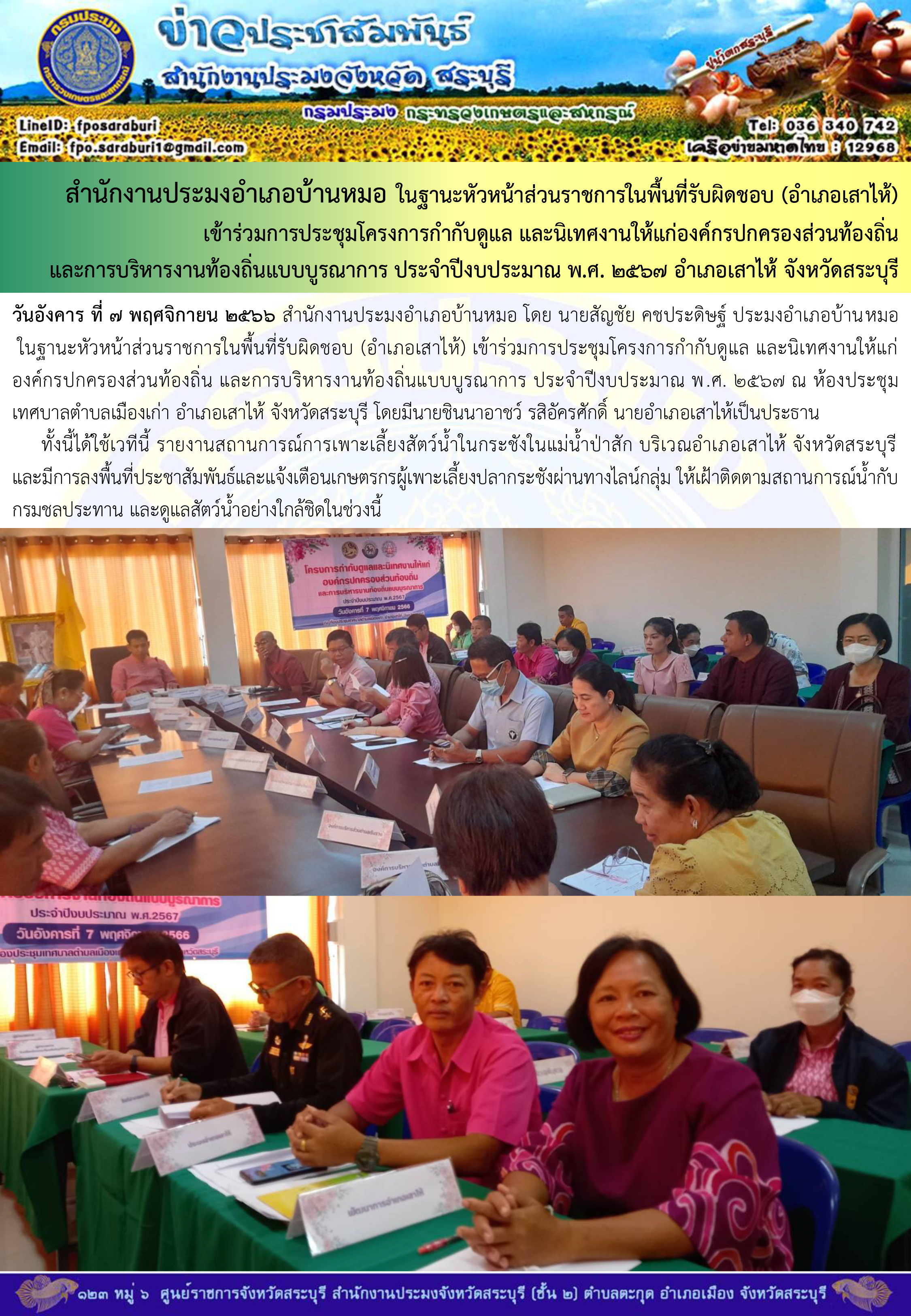 ภารกิจประจำวันที่ 7 พฤศจิกายน 2566 สำนักงานประมงจังหวัดสระบุรี