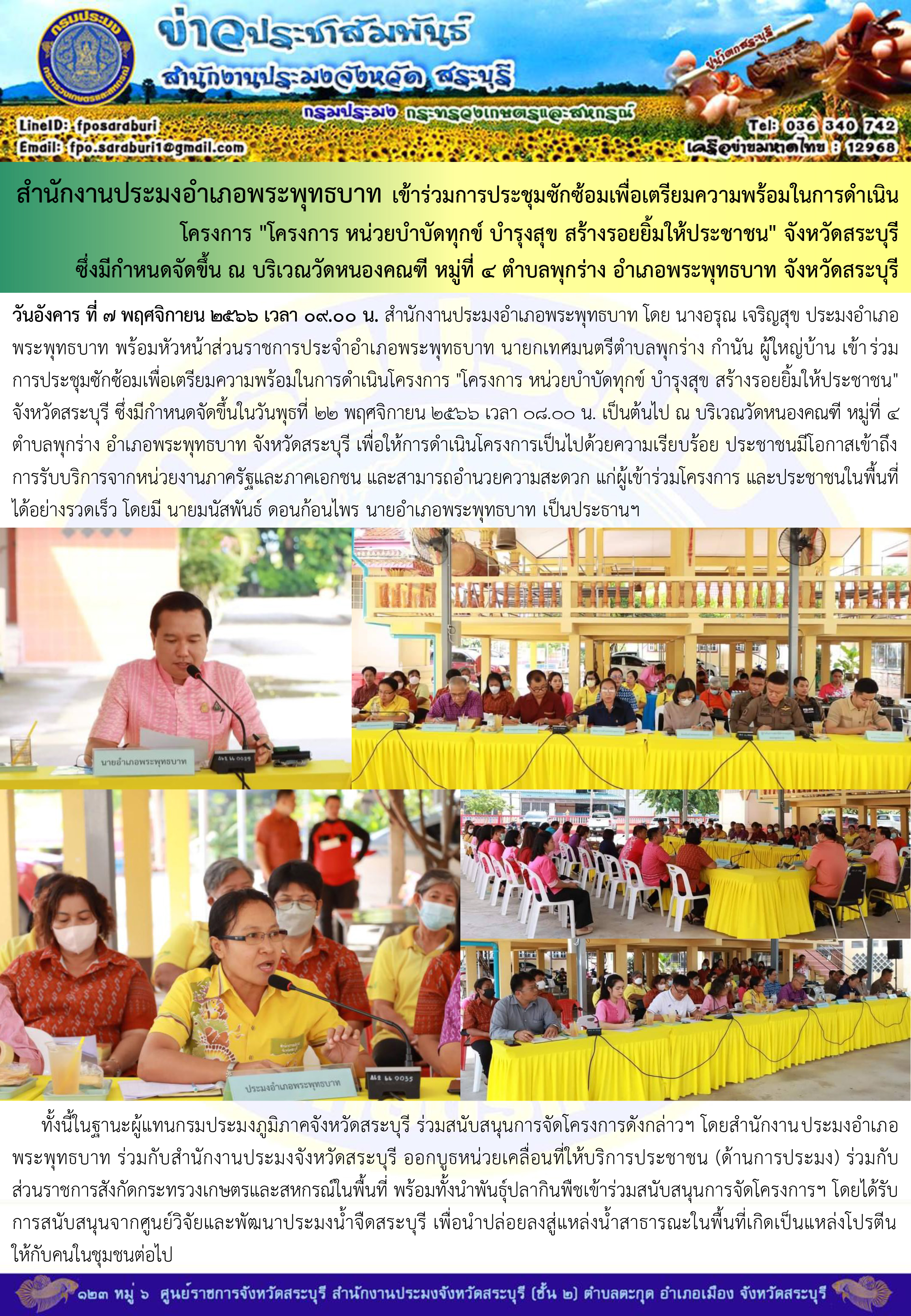 ภารกิจประจำวันที่ 7 พฤศจิกายน 2566 สำนักงานประมงจังหวัดสระบุรี..คลิก