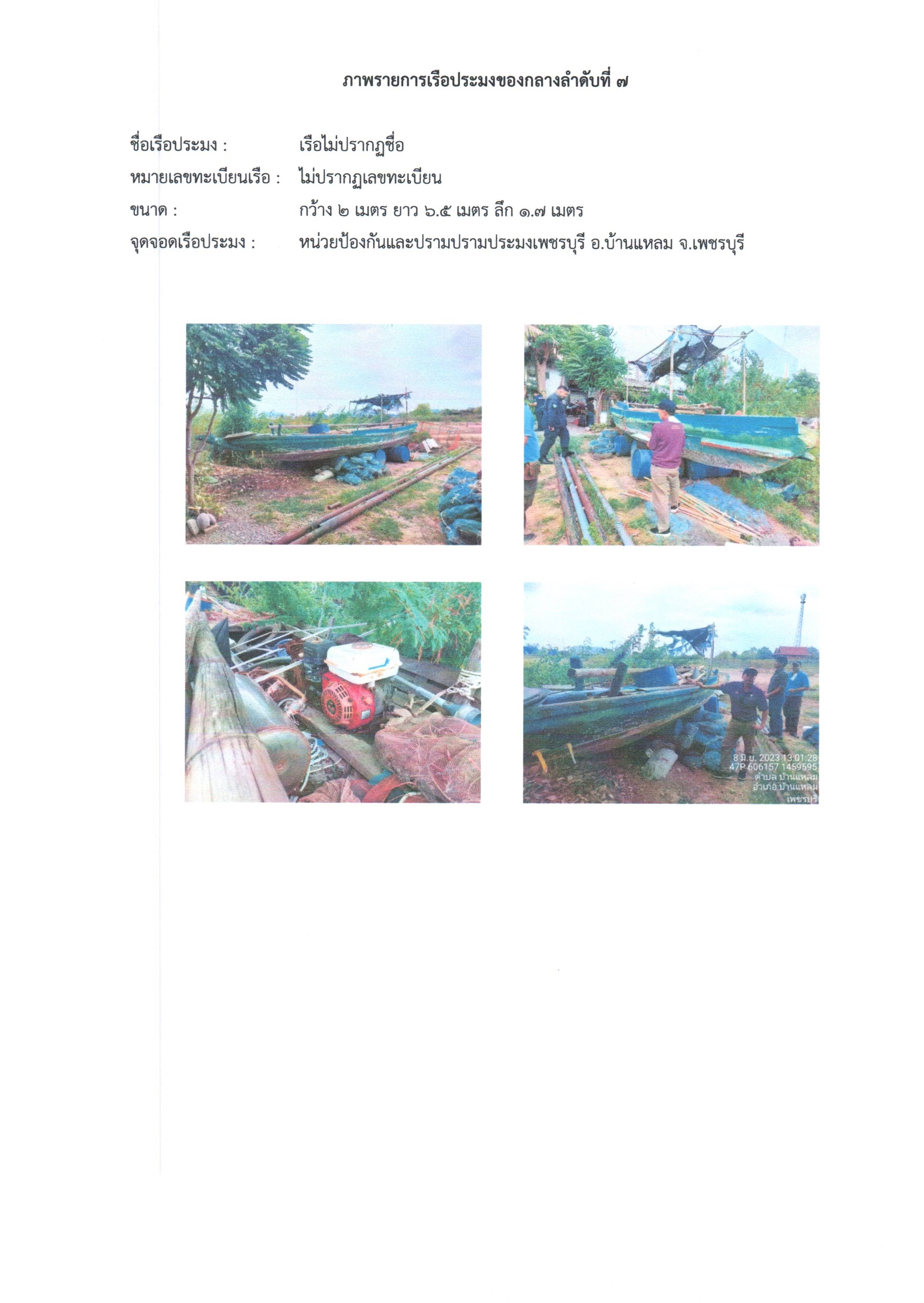 ประกาศคณะกรรมการขายทอดตลาดเรือประมง สำนักงานประมงจังหวัดสมุทรสงคราม เรื่อง ขายทอดตลาดเรือประมง จำนวน 7 รายการ..คลิก