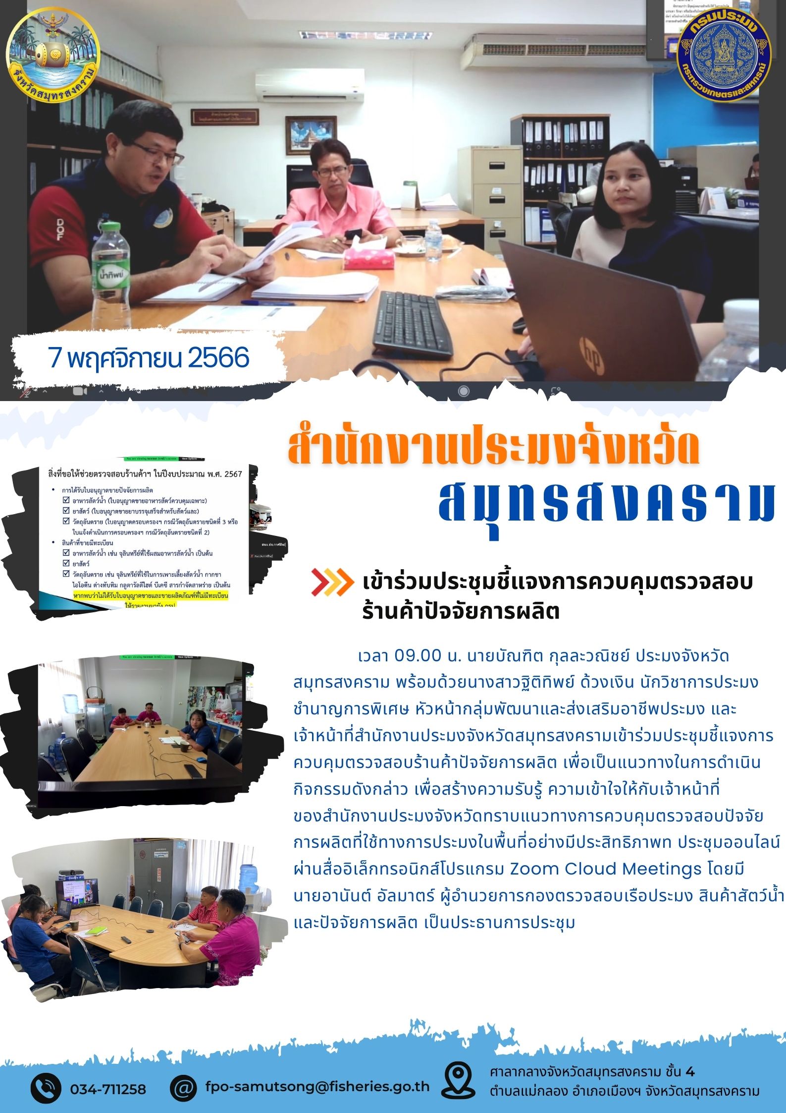 เข้าร่วมประชุมชี้แจงการควบคุมตรวจสอบร้านค้าปัจจัยการผลิต..คลิก