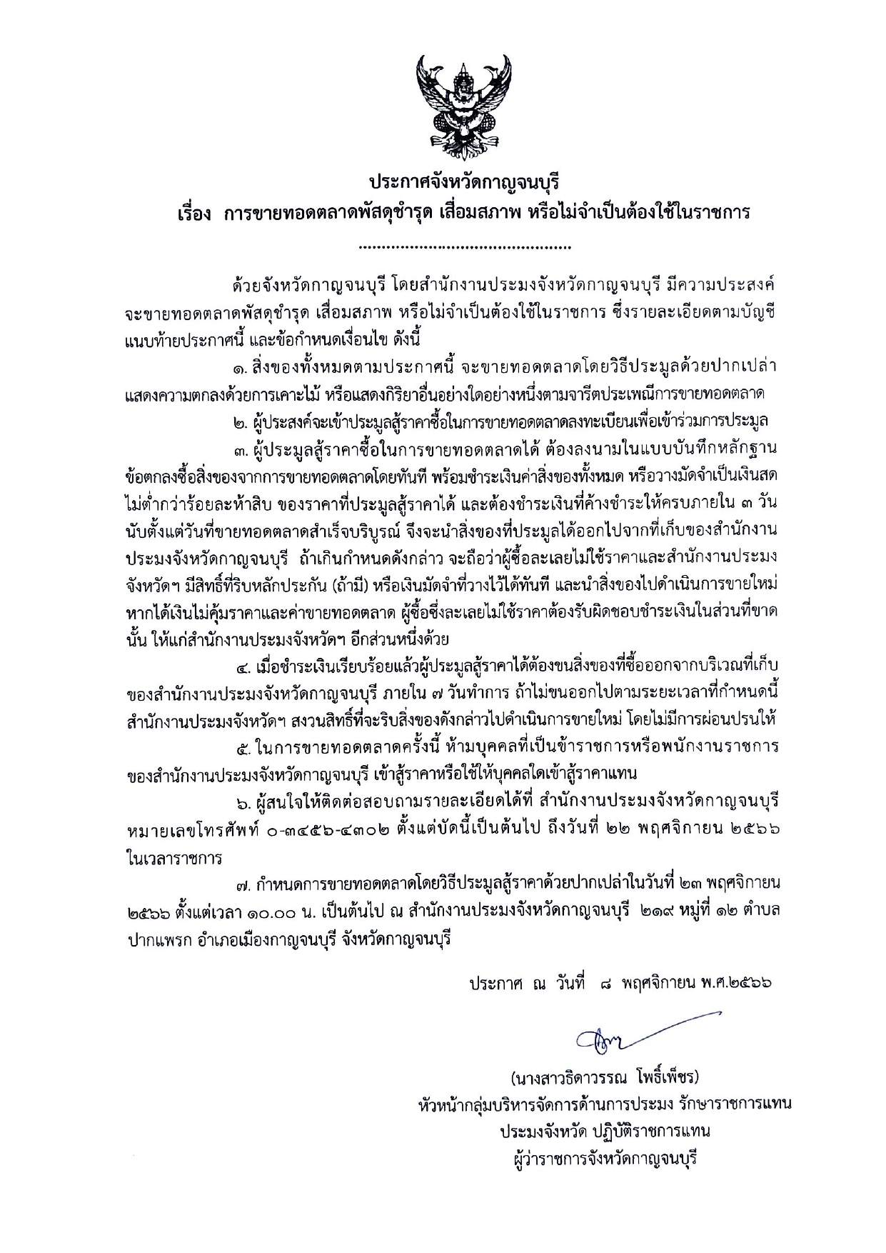 ประกาศจังหวัดกาญจนบุรี เรื่อง  การขายทอดตลาดพัสดุชำรุด เสื่อมสภาพ หรือไม่จำเป็นต้องใช้ในราชการ..คลิก