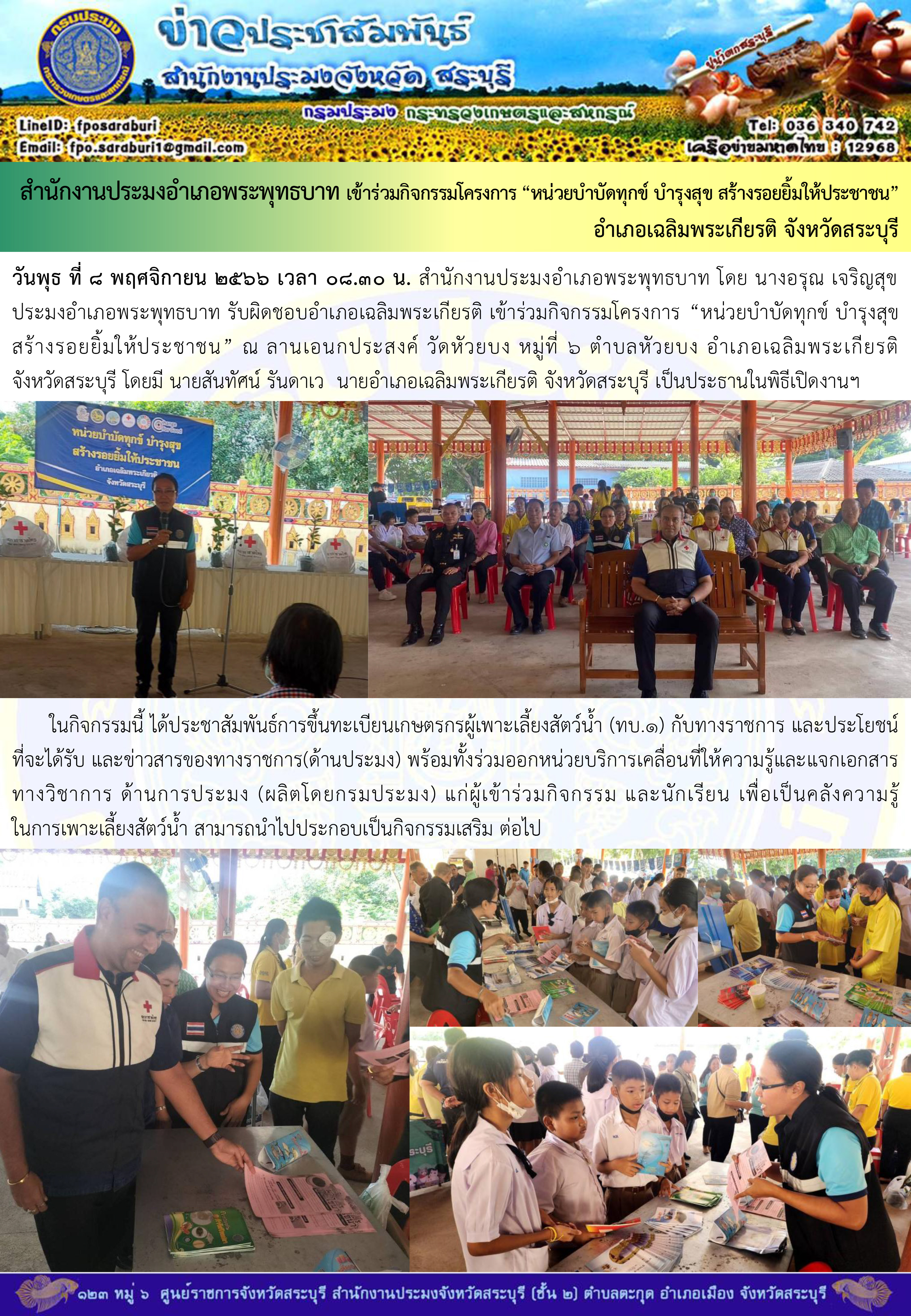 ภารกิจประจำวันที่ 8 พฤศจิกายน 2566 สำนักงานประมงจังหวัดสระบุรี..คลิก
