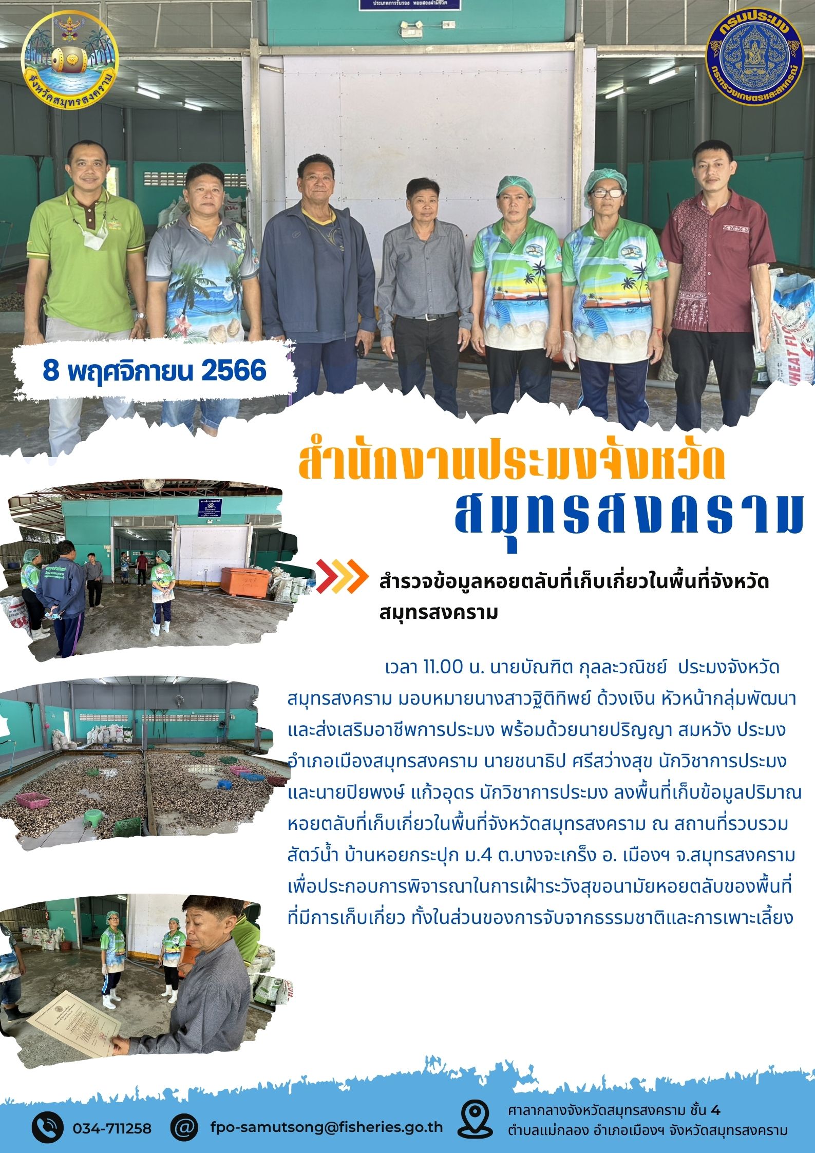 สำรวจข้อมูลหอยตลับที่เก็บเกี่ยวในพื้นที่จังหวัดสมุทรสงคราม..คลิก