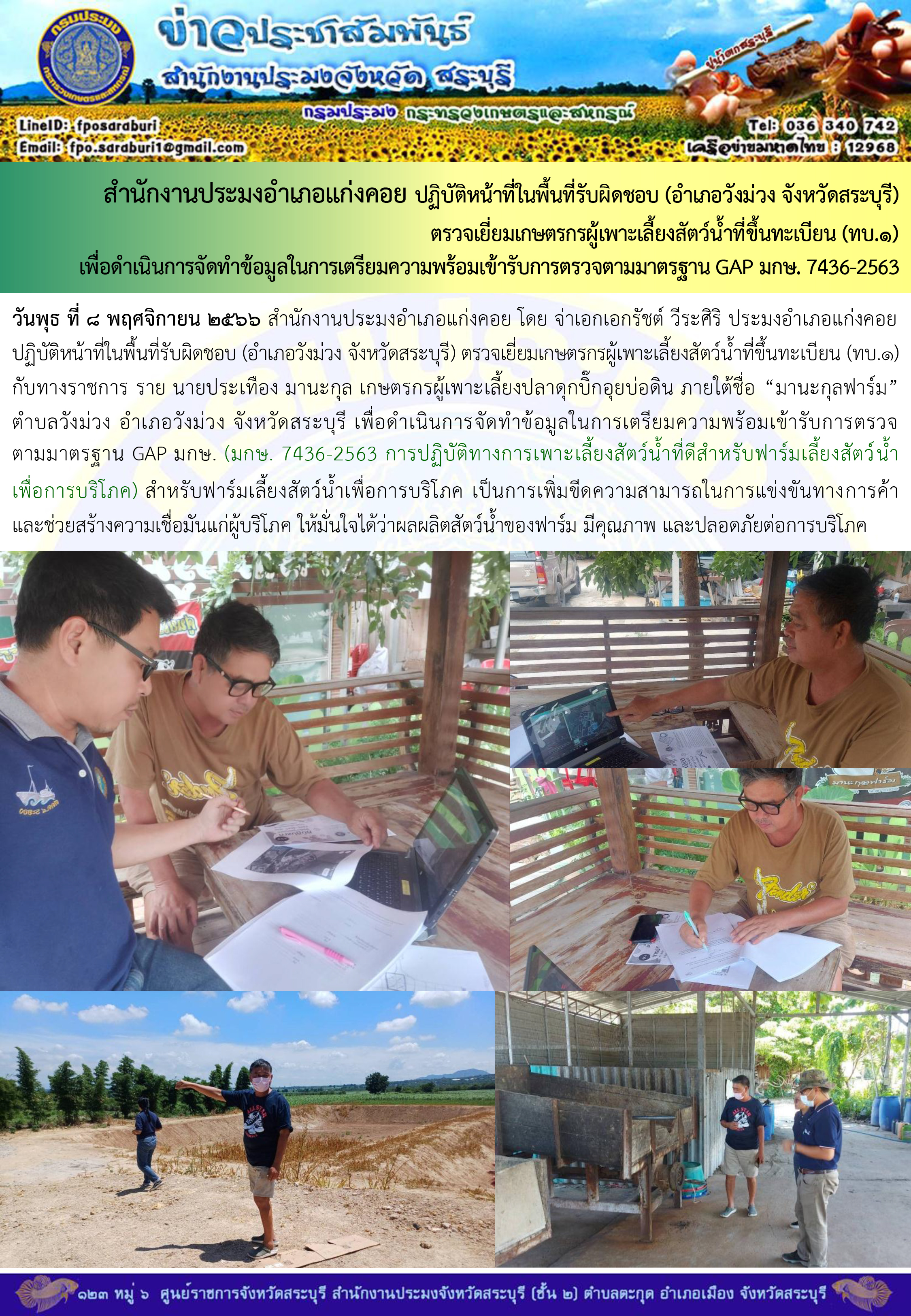 ภารกิจประจำวันที่ 8 พฤศจิกายน 2566 สำนักงานประมงจังหวัดสระบุรี