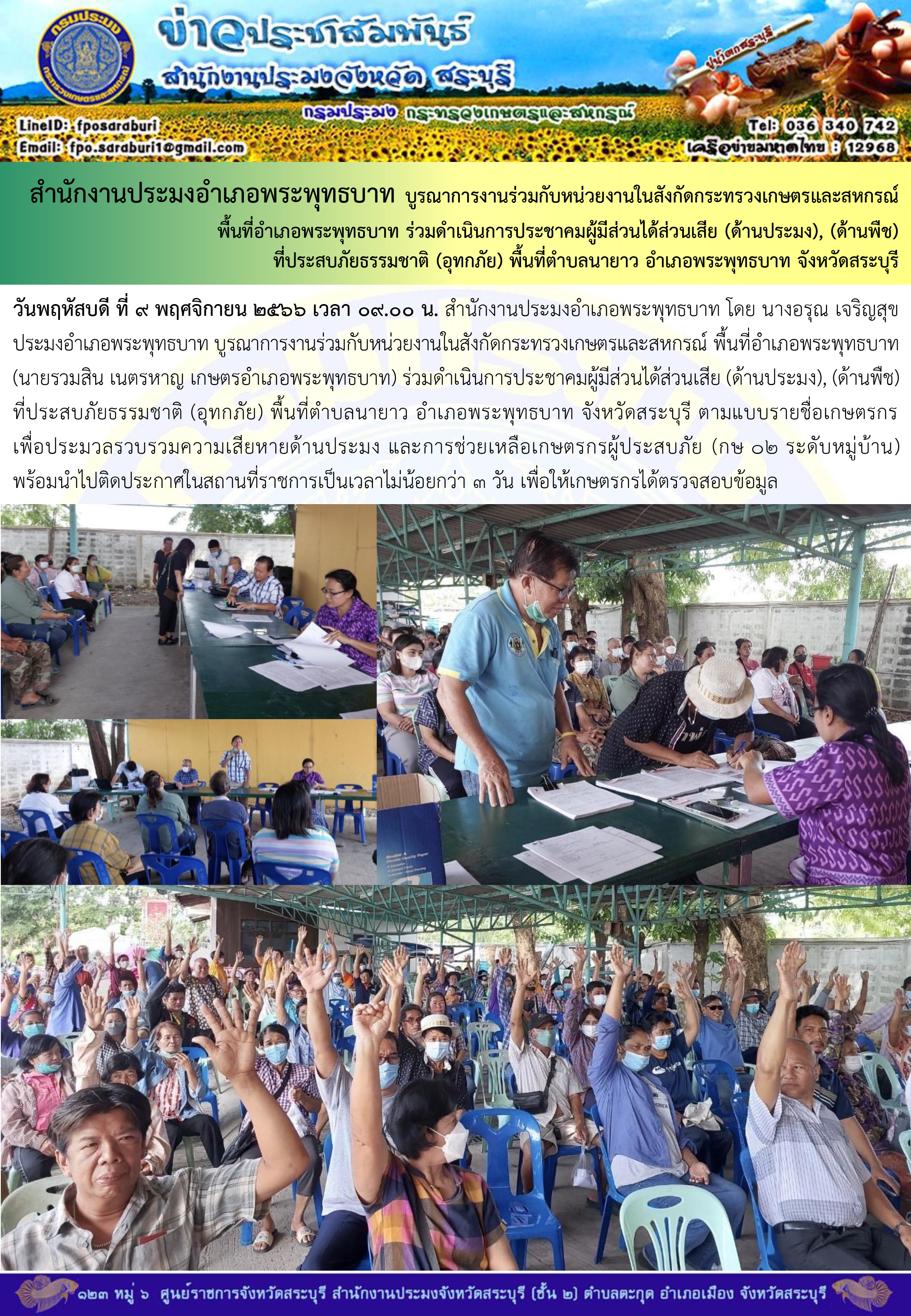 ภารกิจประจำวันที่ 9 พฤศจิกายน 2566 สำนักงานประมงจังหวัดสระบุรี..คลิก