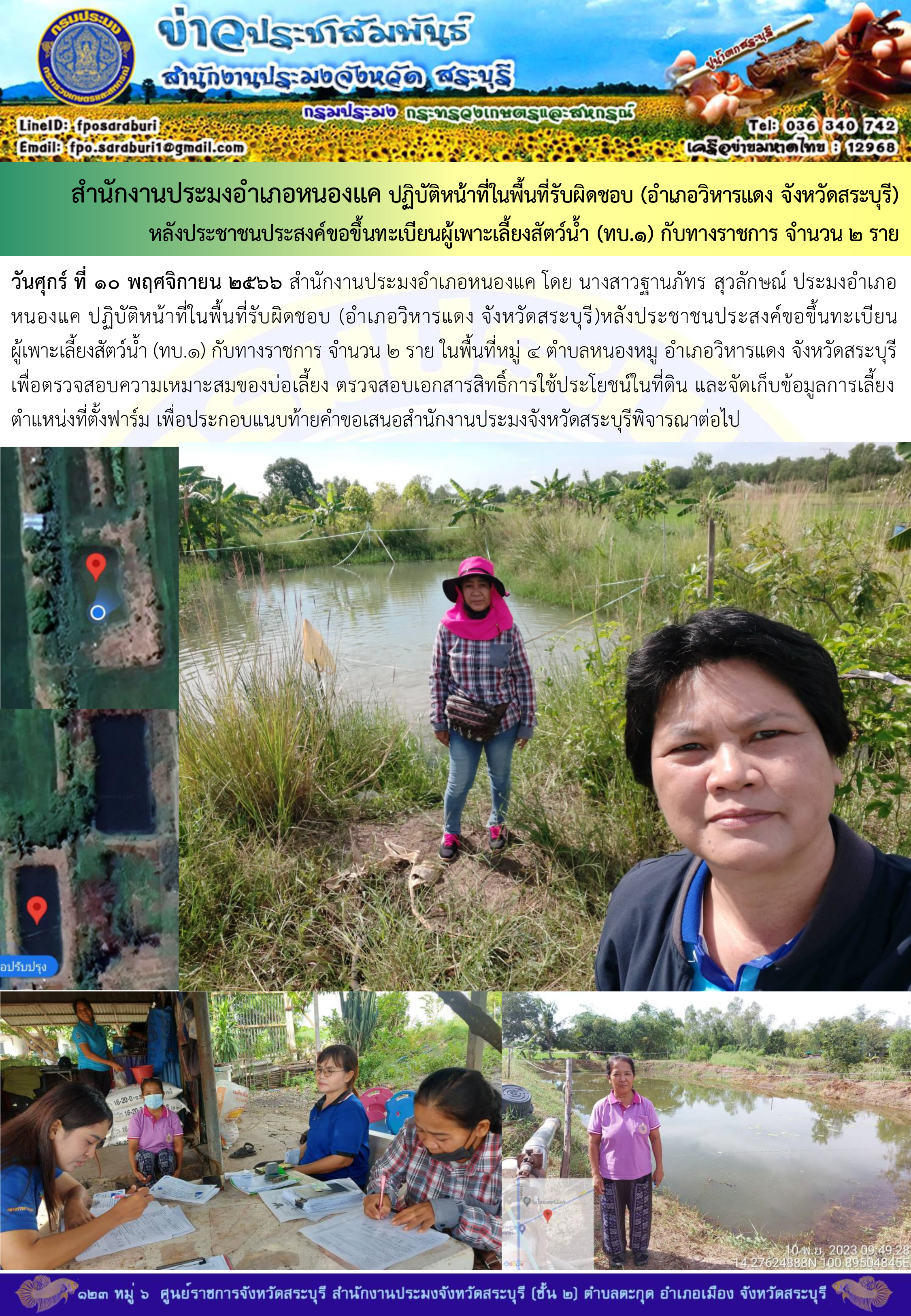 ภารกิจประจำวันที่ 10 พฤศจิกายน 2566 สำนักงานประมงจังหวัดสระบุรี..คลิก