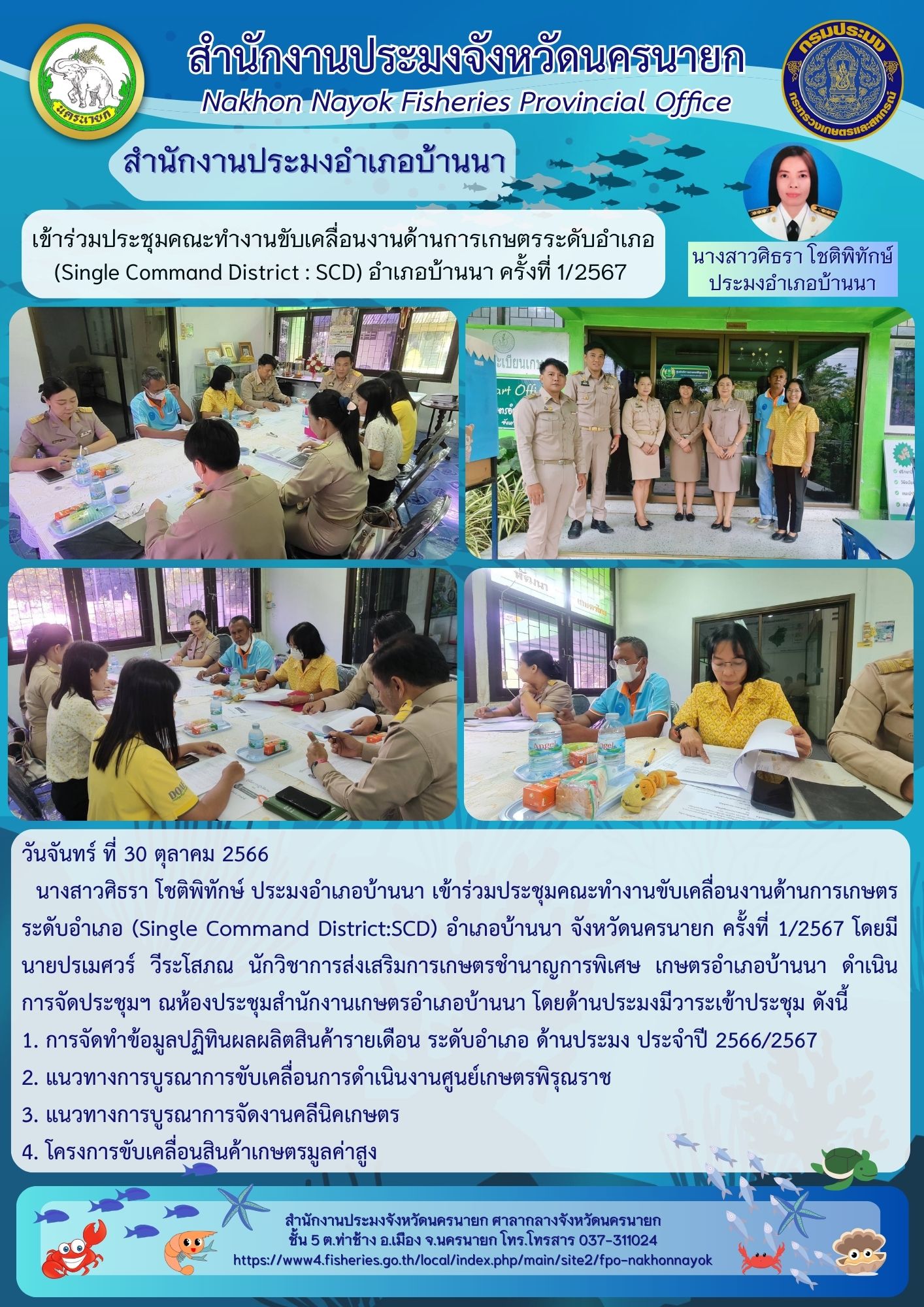 เข้าร่วมประชุมคณะทำงานขับเคลื่อนงานด้านการเกษตรระดับอำเภอ (Single Command District:SCD) อำเภอบ้านนา จังหวัดนครนายก ครั้งที่ 1/2567