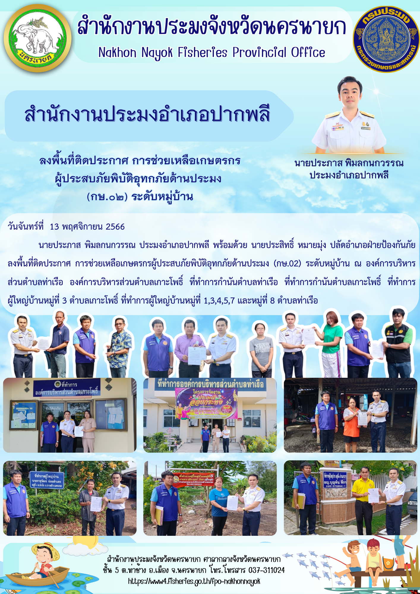 ลงพื้นที่ติดประกาศ การช่วยเหลือเกษตรกร ผู้ประสบภัยพิบัติอุทกภัยด้านประมง (กษ.02) ระดับหมู่บ้าน