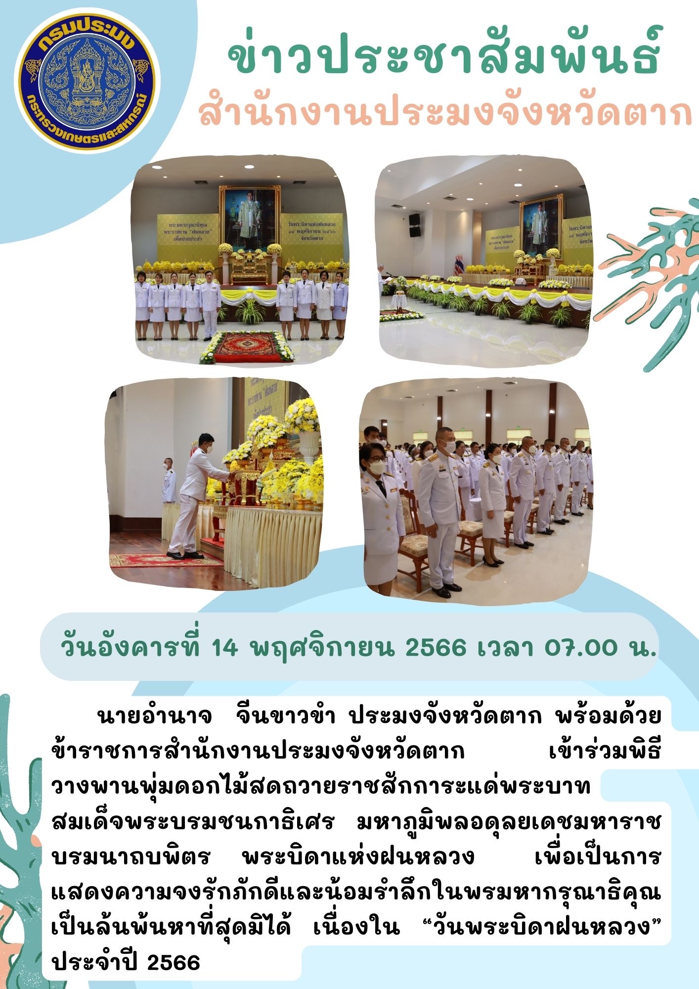 เข้าร่วมพิธีวันพระบิดาแห่งฝนหลวง ประจำปี 2566..คลิก