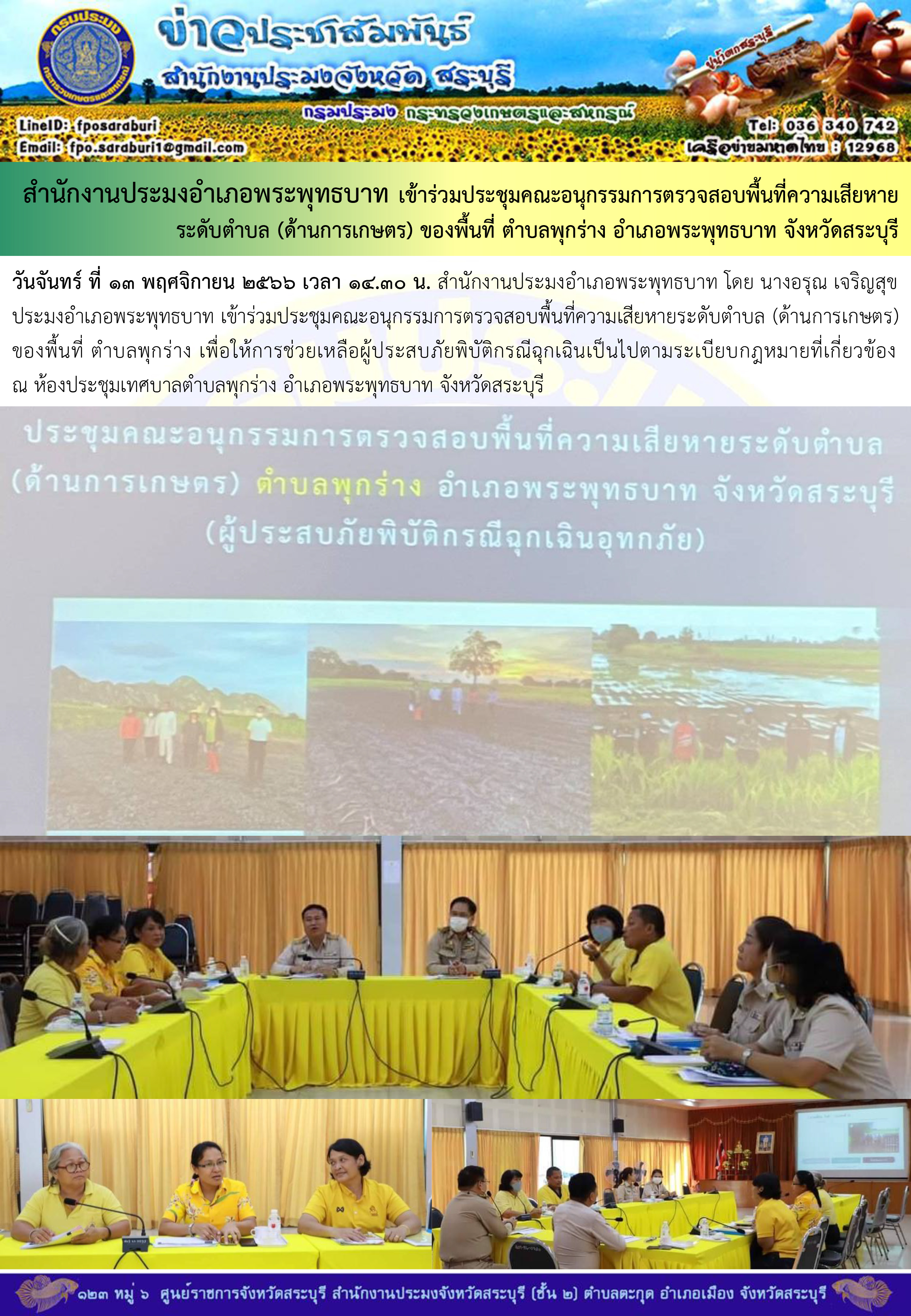 ภารกิจประจำวันที่ 13 พฤศจิกายน 2566 สำนักงานประมงจังหวัดสระบุรี..คลิก