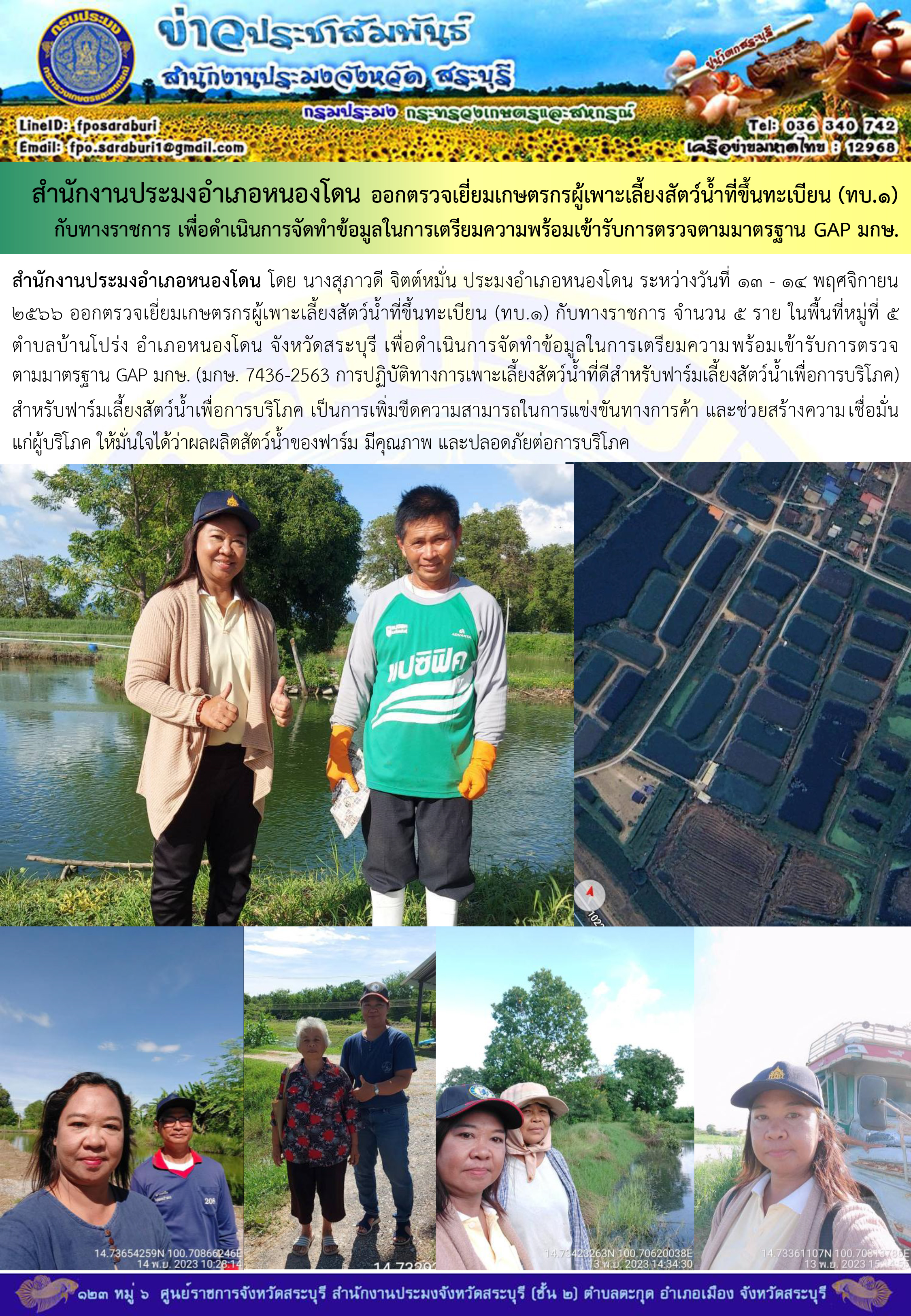 ภารกิจประจำวันที่ 14 พฤศจิกายน 2566 สำนักงานประมงจังหวัดสระบุรี..คลิก